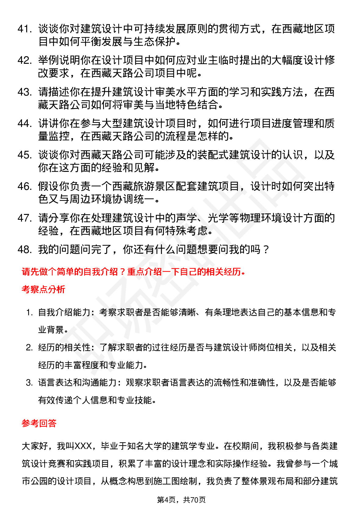 48道西藏天路建筑设计师岗位面试题库及参考回答含考察点分析