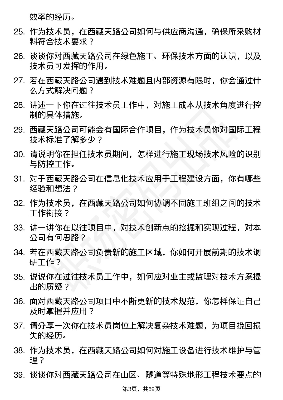 48道西藏天路技术员岗位面试题库及参考回答含考察点分析