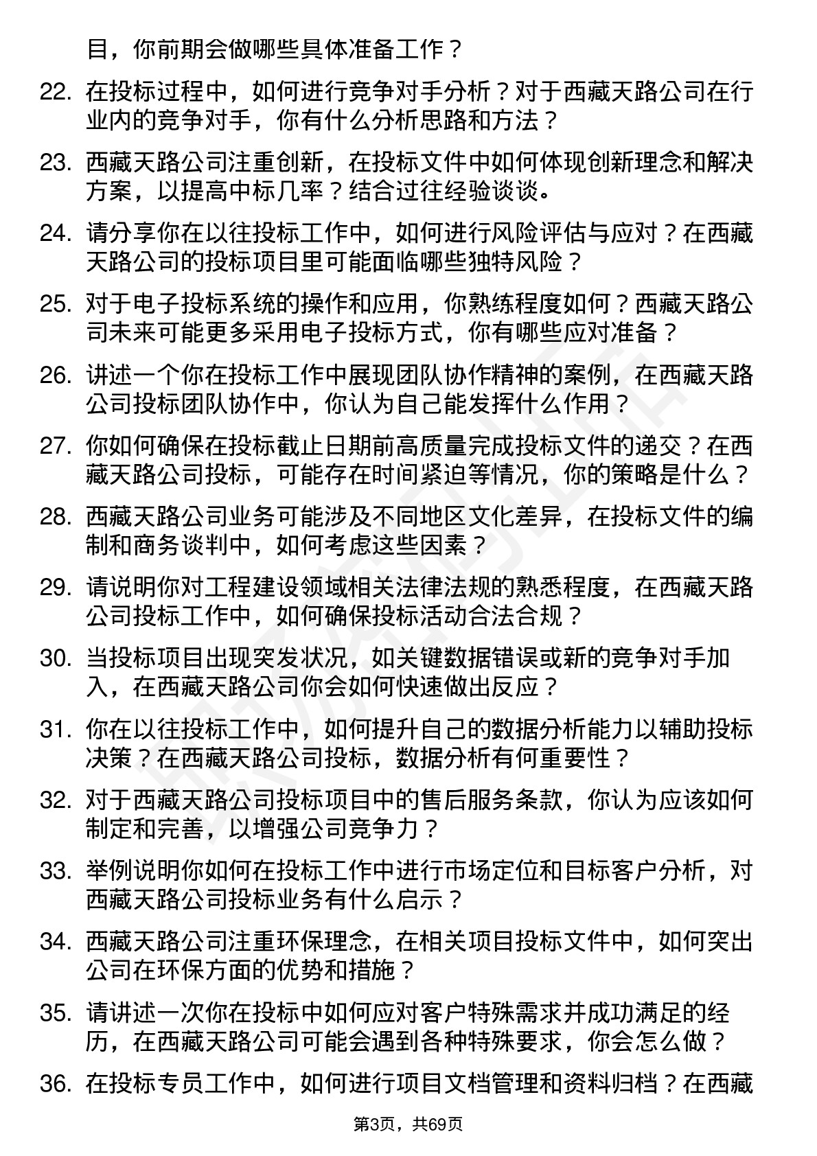 48道西藏天路投标专员岗位面试题库及参考回答含考察点分析