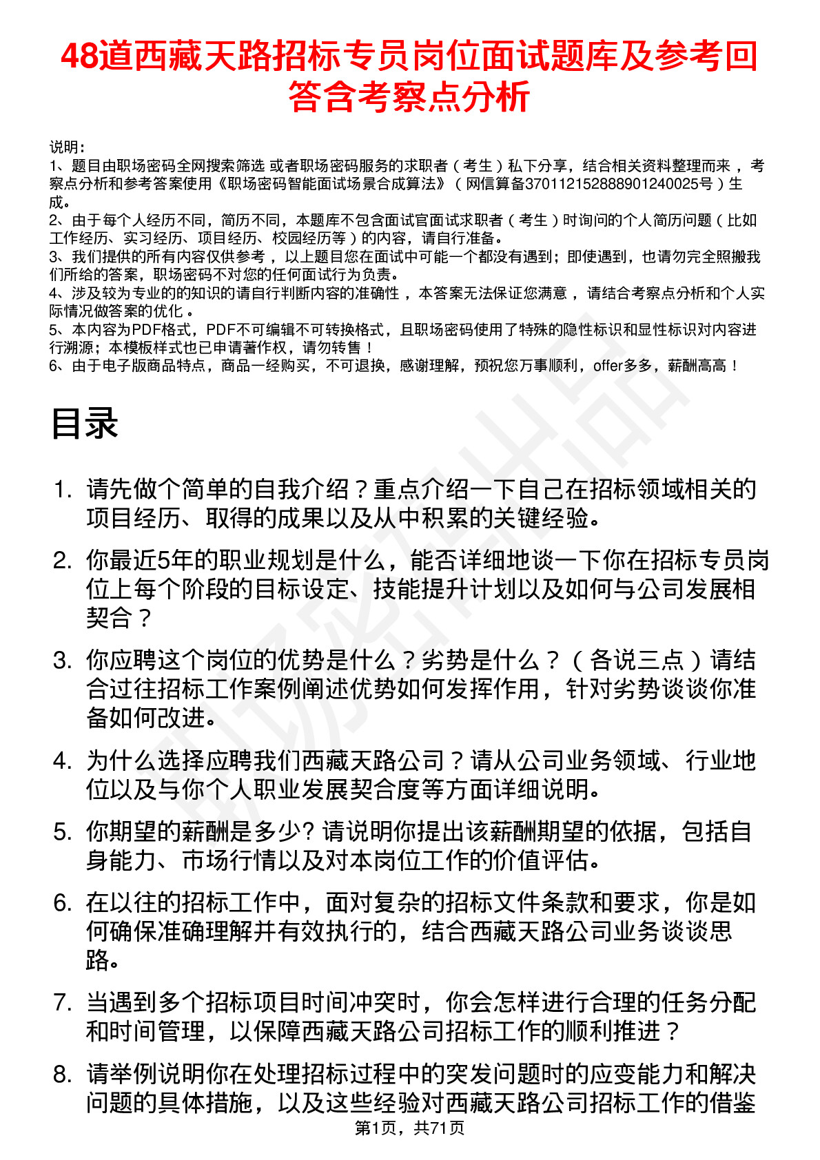 48道西藏天路招标专员岗位面试题库及参考回答含考察点分析