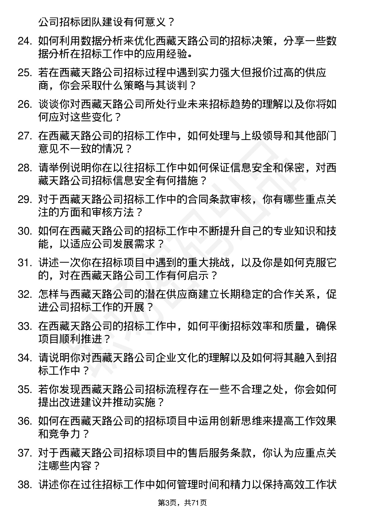 48道西藏天路招标专员岗位面试题库及参考回答含考察点分析