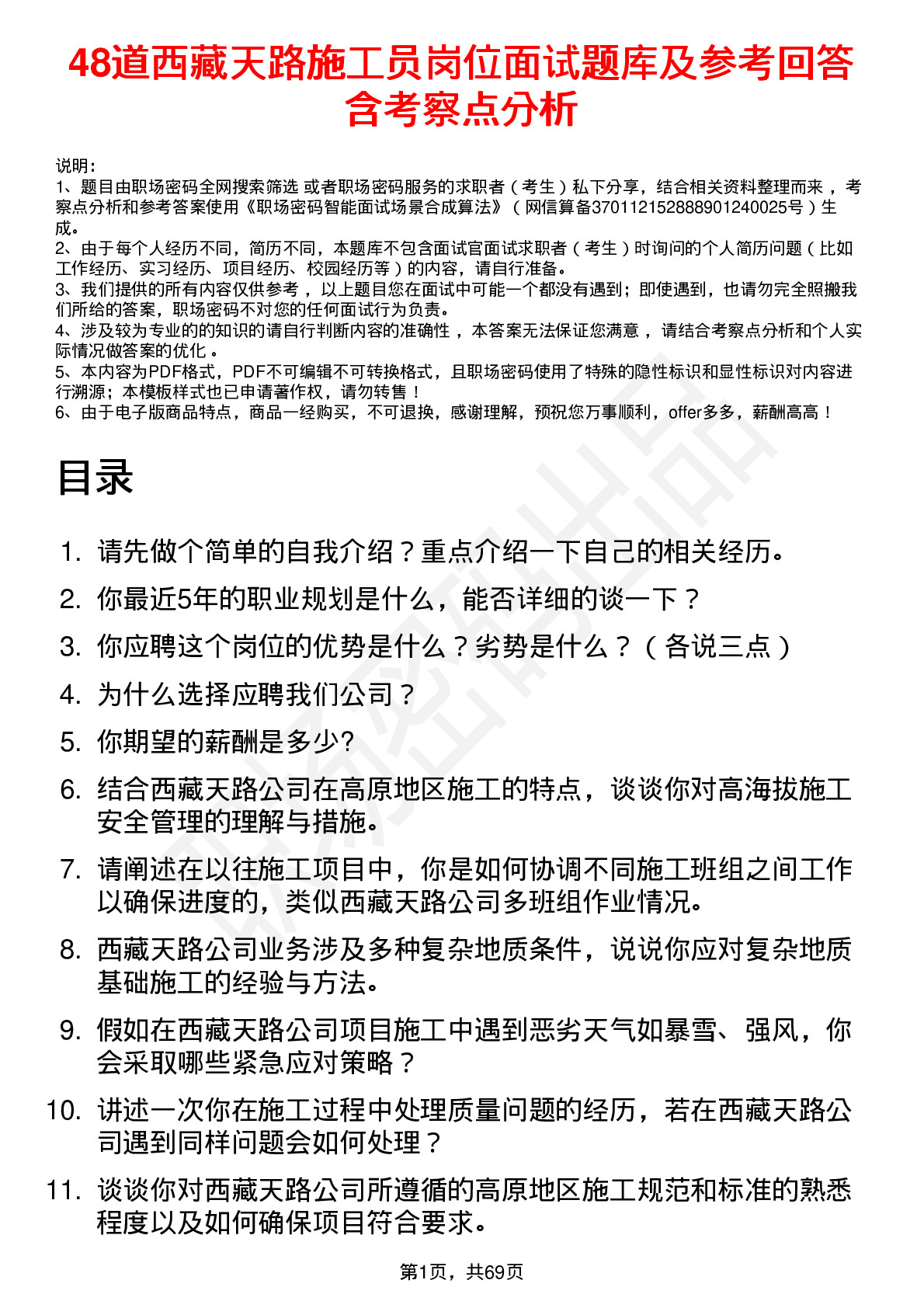 48道西藏天路施工员岗位面试题库及参考回答含考察点分析