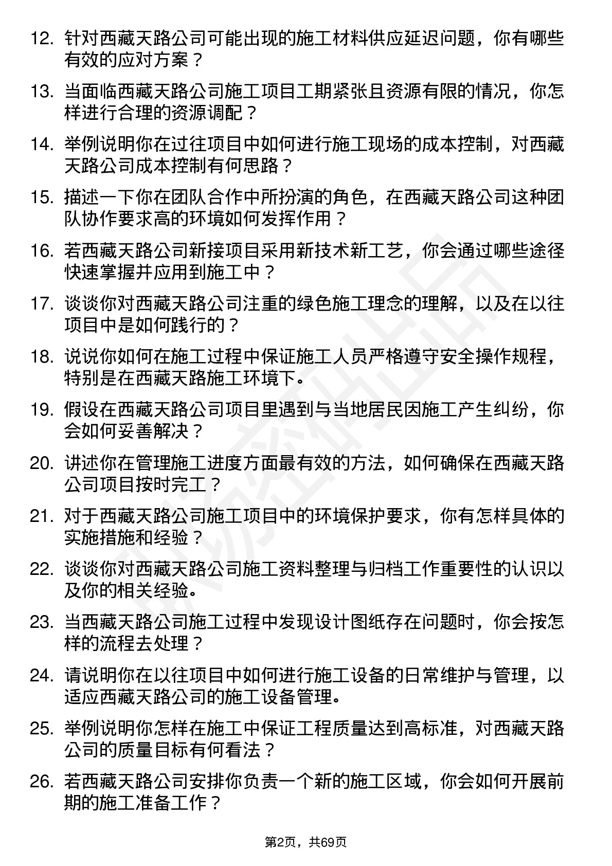 48道西藏天路施工员岗位面试题库及参考回答含考察点分析