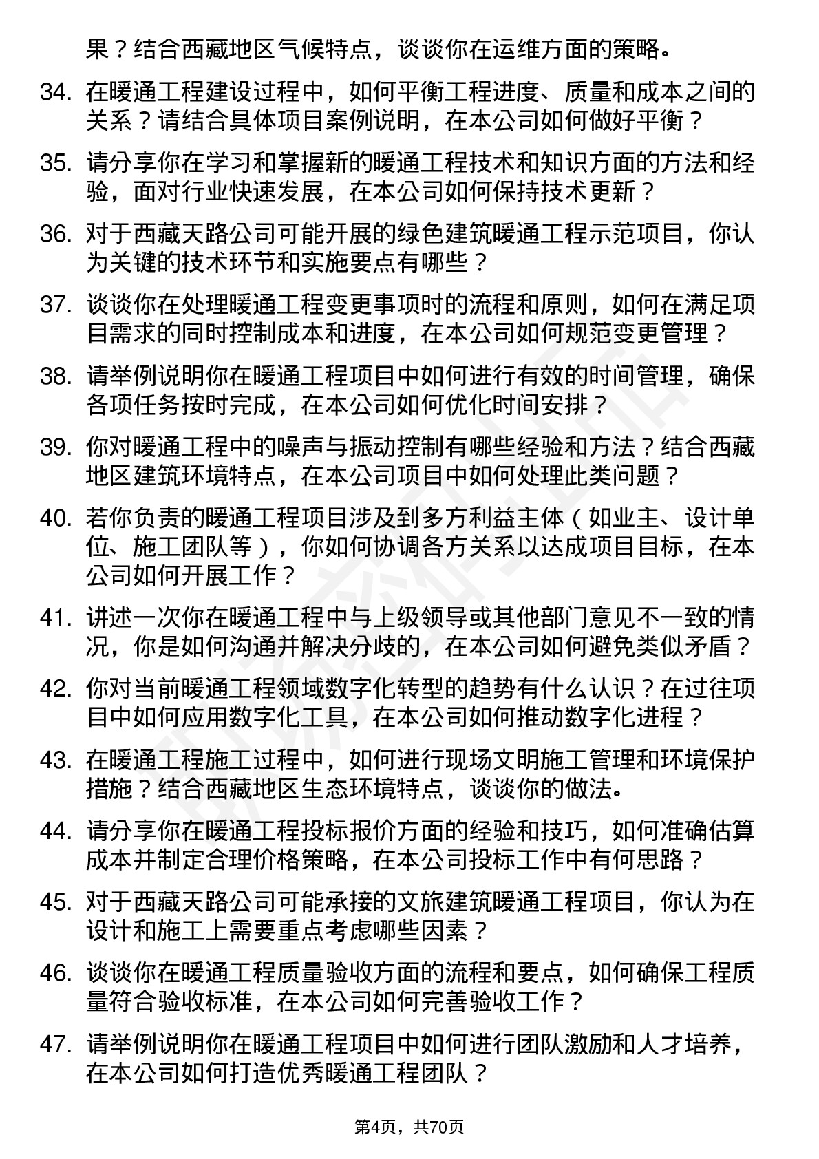 48道西藏天路暖通工程师岗位面试题库及参考回答含考察点分析