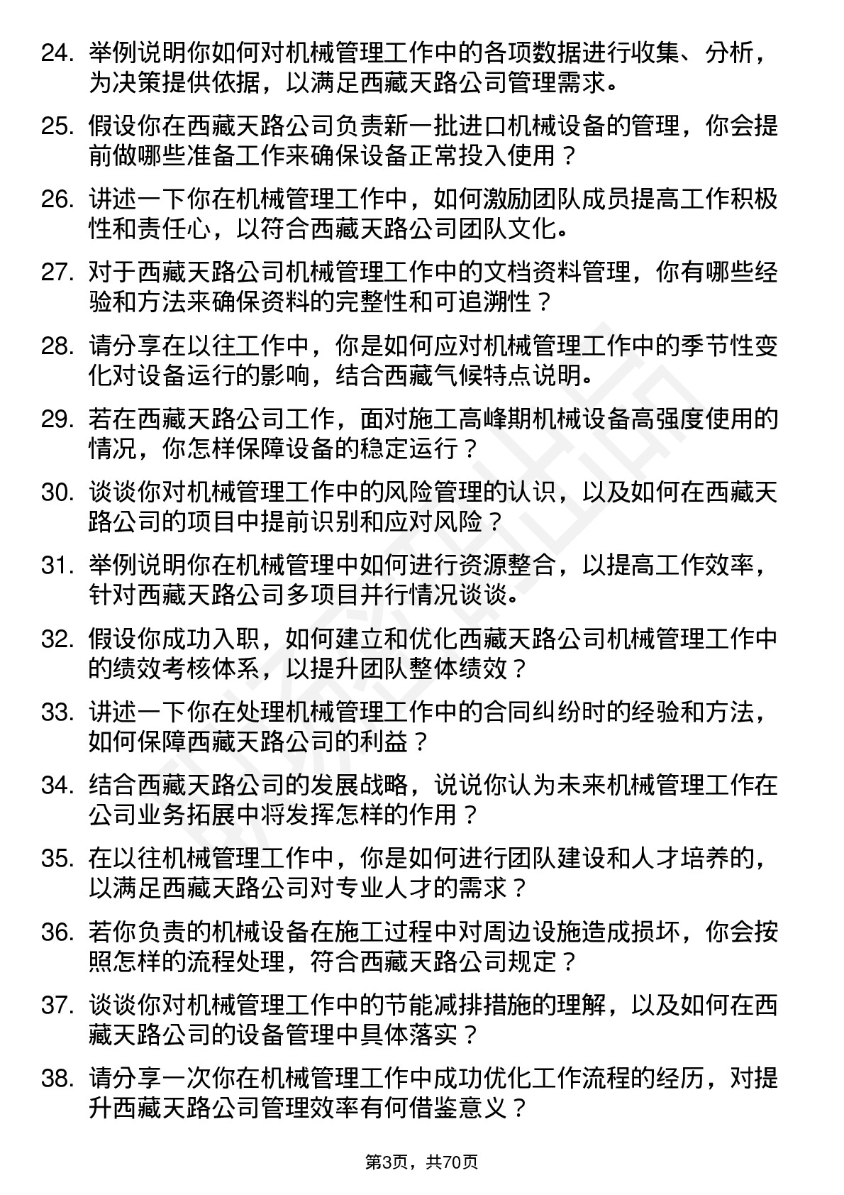 48道西藏天路机械管理员岗位面试题库及参考回答含考察点分析