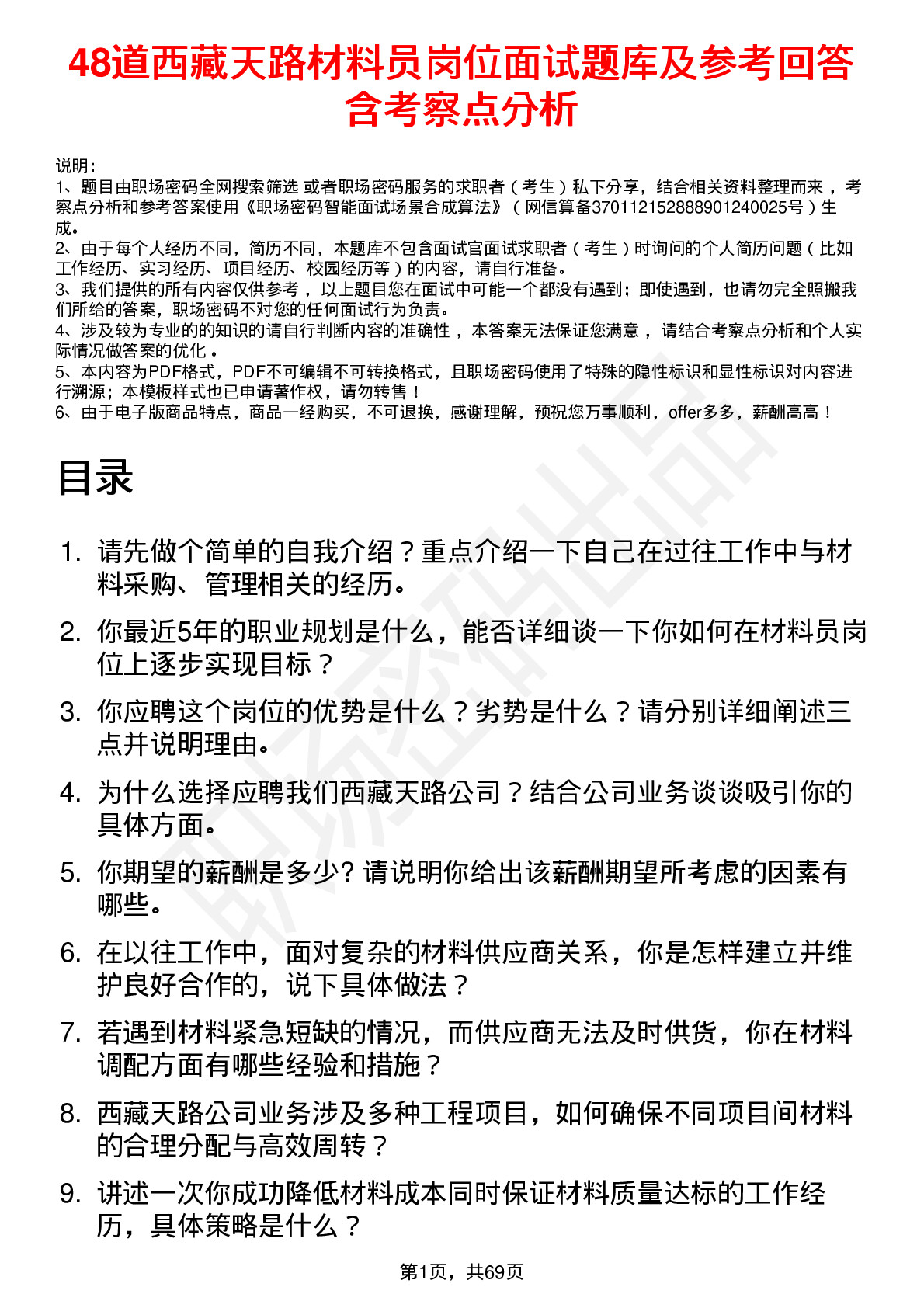 48道西藏天路材料员岗位面试题库及参考回答含考察点分析