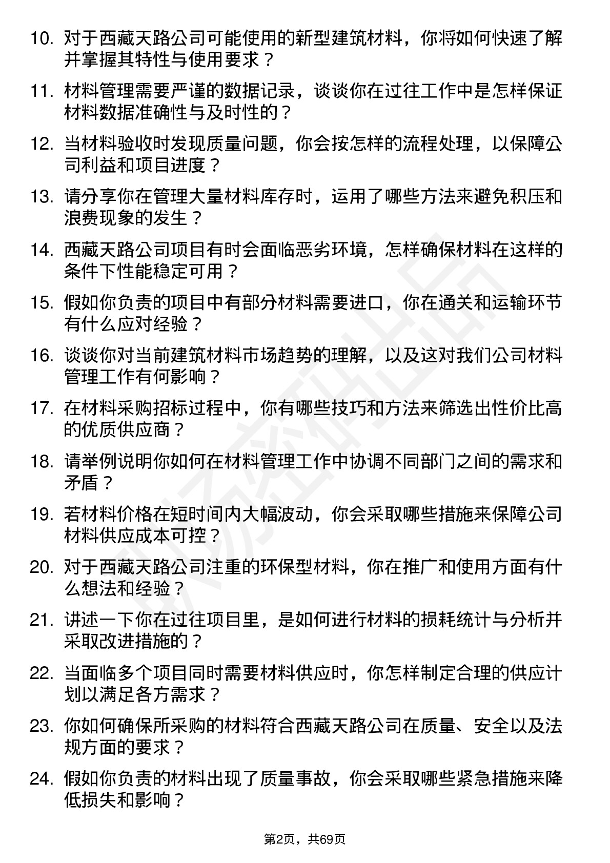 48道西藏天路材料员岗位面试题库及参考回答含考察点分析