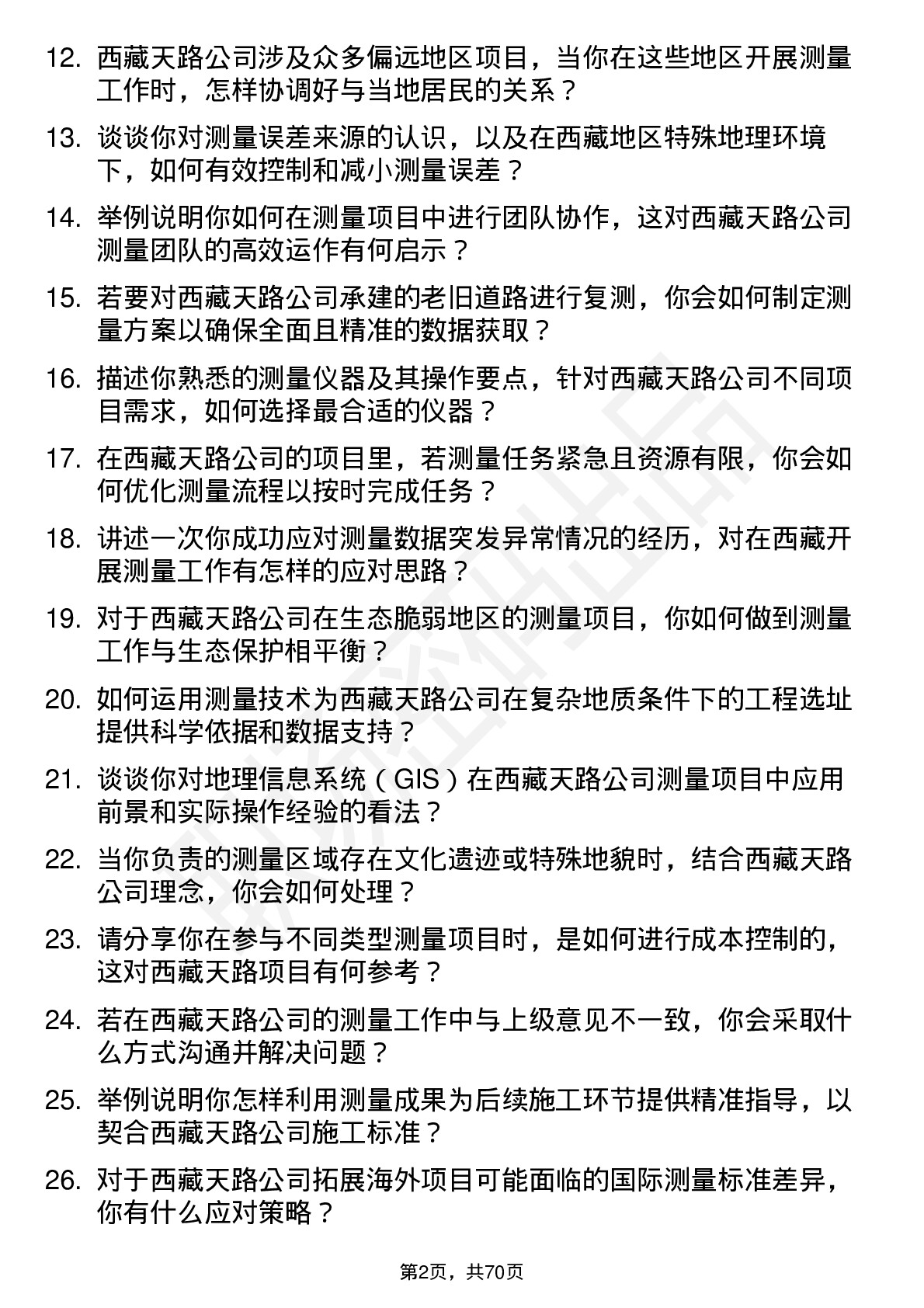 48道西藏天路测量员岗位面试题库及参考回答含考察点分析