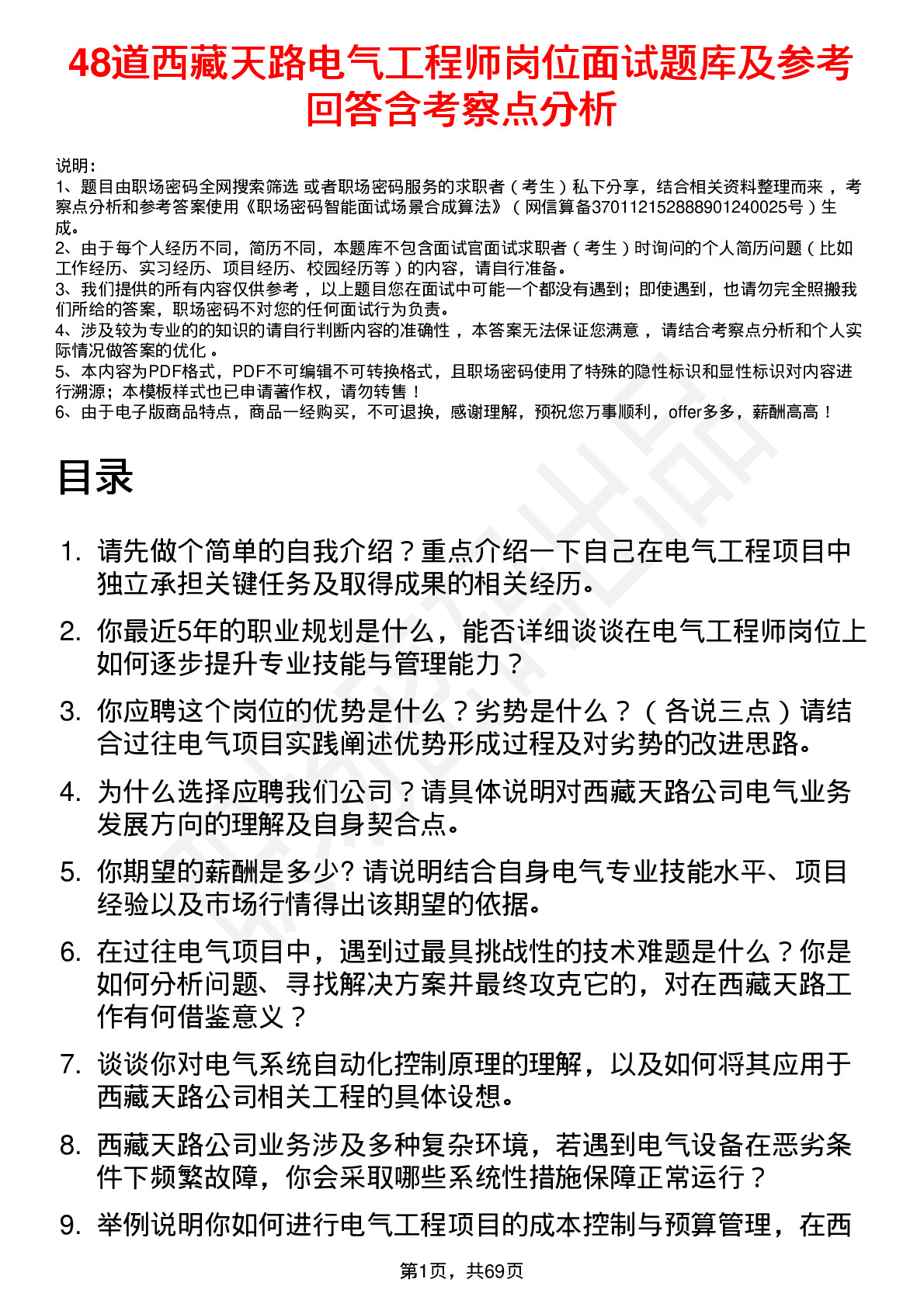 48道西藏天路电气工程师岗位面试题库及参考回答含考察点分析