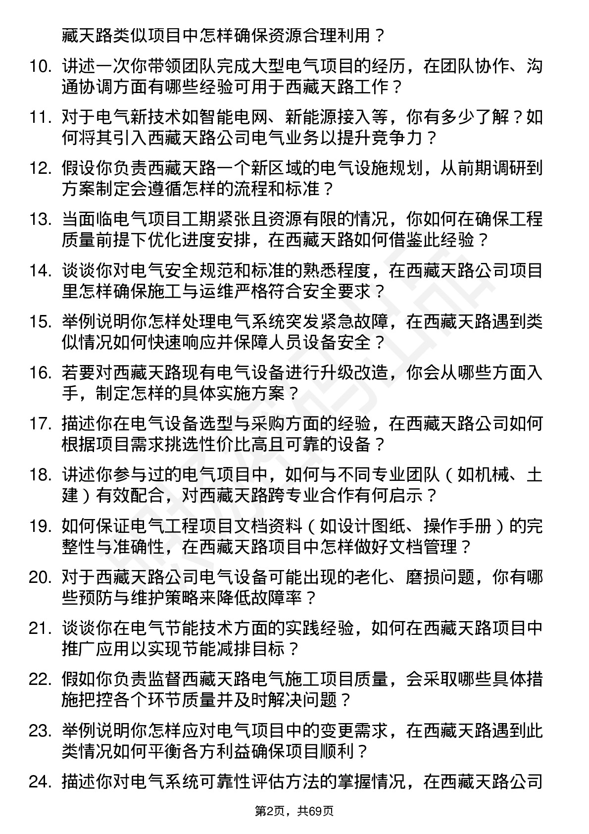 48道西藏天路电气工程师岗位面试题库及参考回答含考察点分析