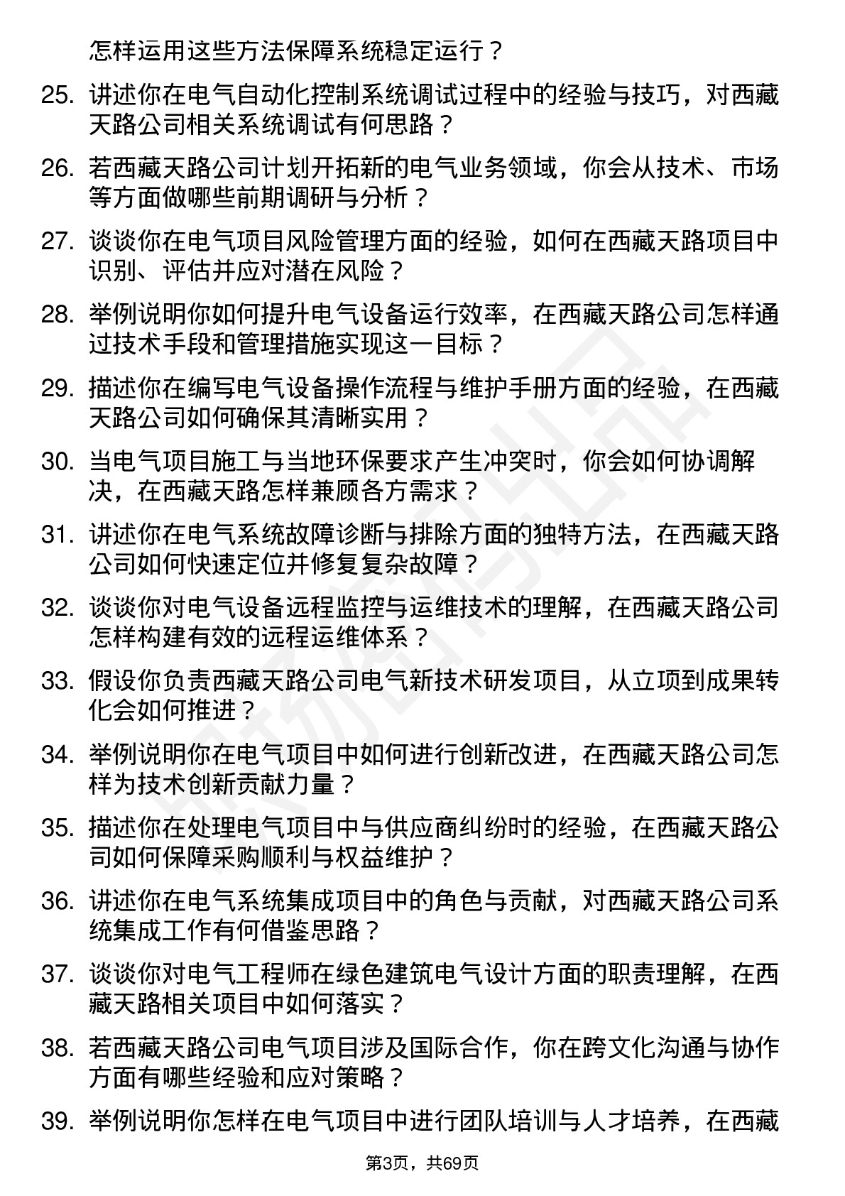 48道西藏天路电气工程师岗位面试题库及参考回答含考察点分析