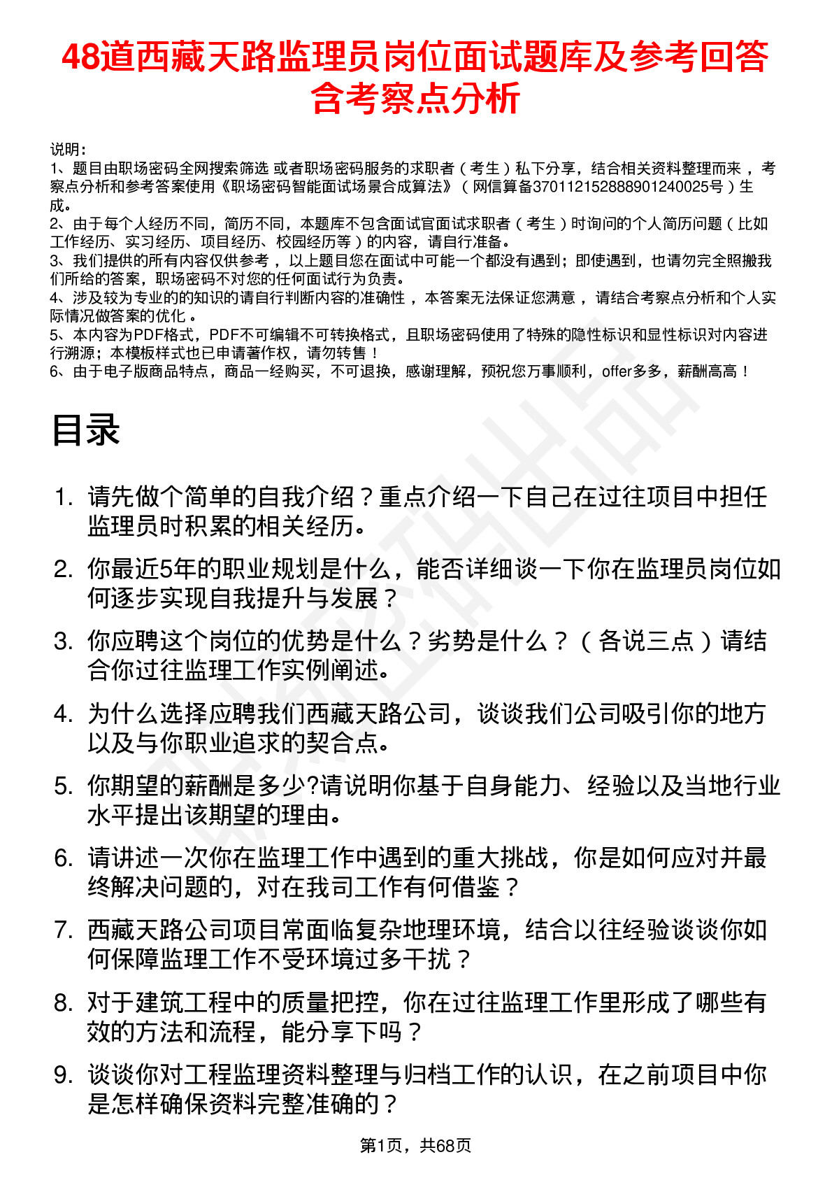 48道西藏天路监理员岗位面试题库及参考回答含考察点分析