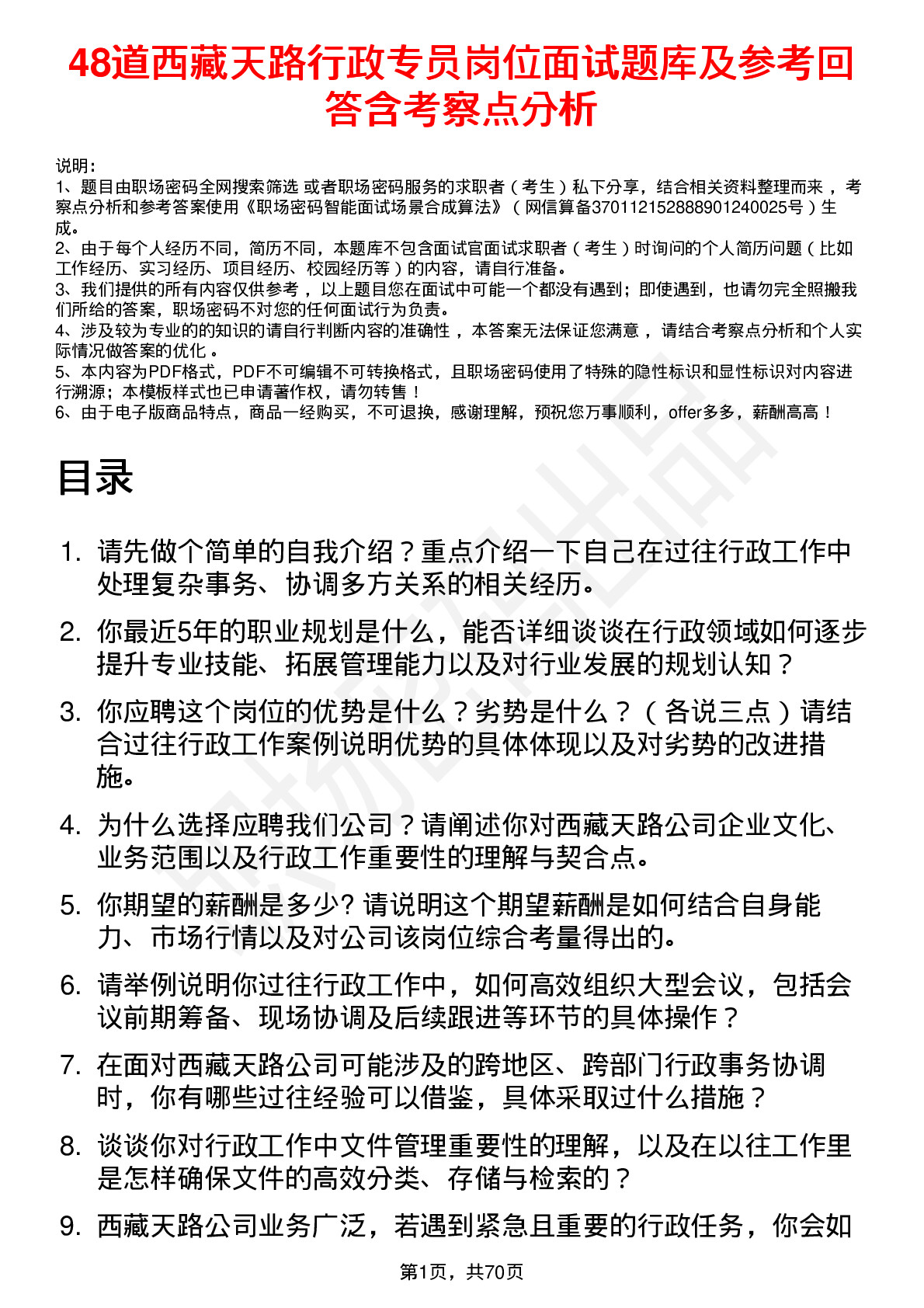 48道西藏天路行政专员岗位面试题库及参考回答含考察点分析