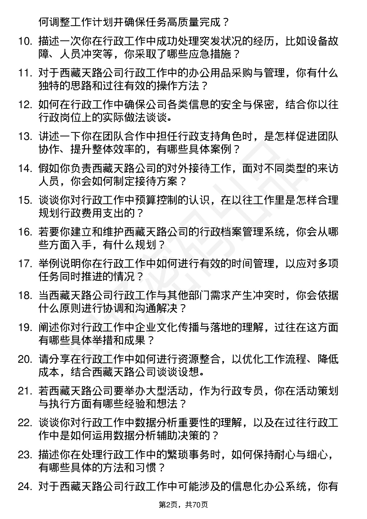 48道西藏天路行政专员岗位面试题库及参考回答含考察点分析