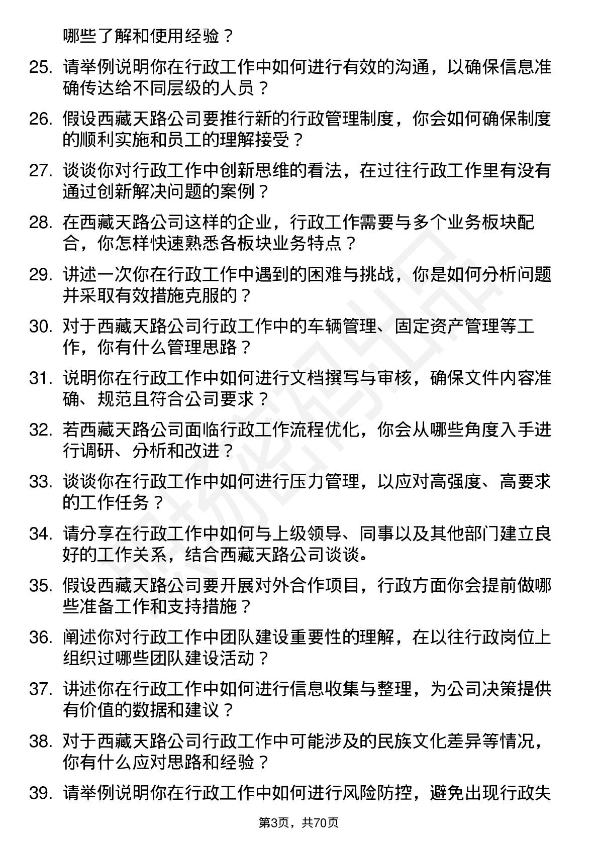 48道西藏天路行政专员岗位面试题库及参考回答含考察点分析