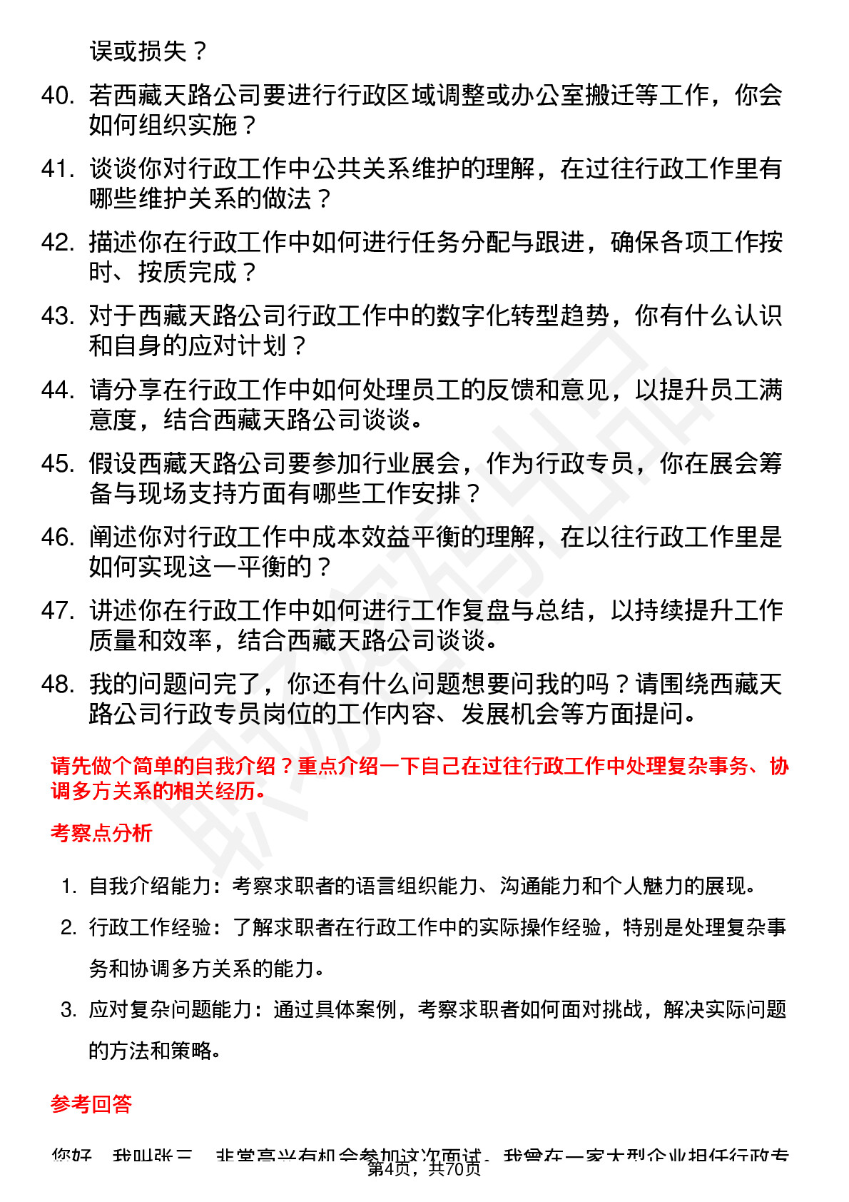 48道西藏天路行政专员岗位面试题库及参考回答含考察点分析