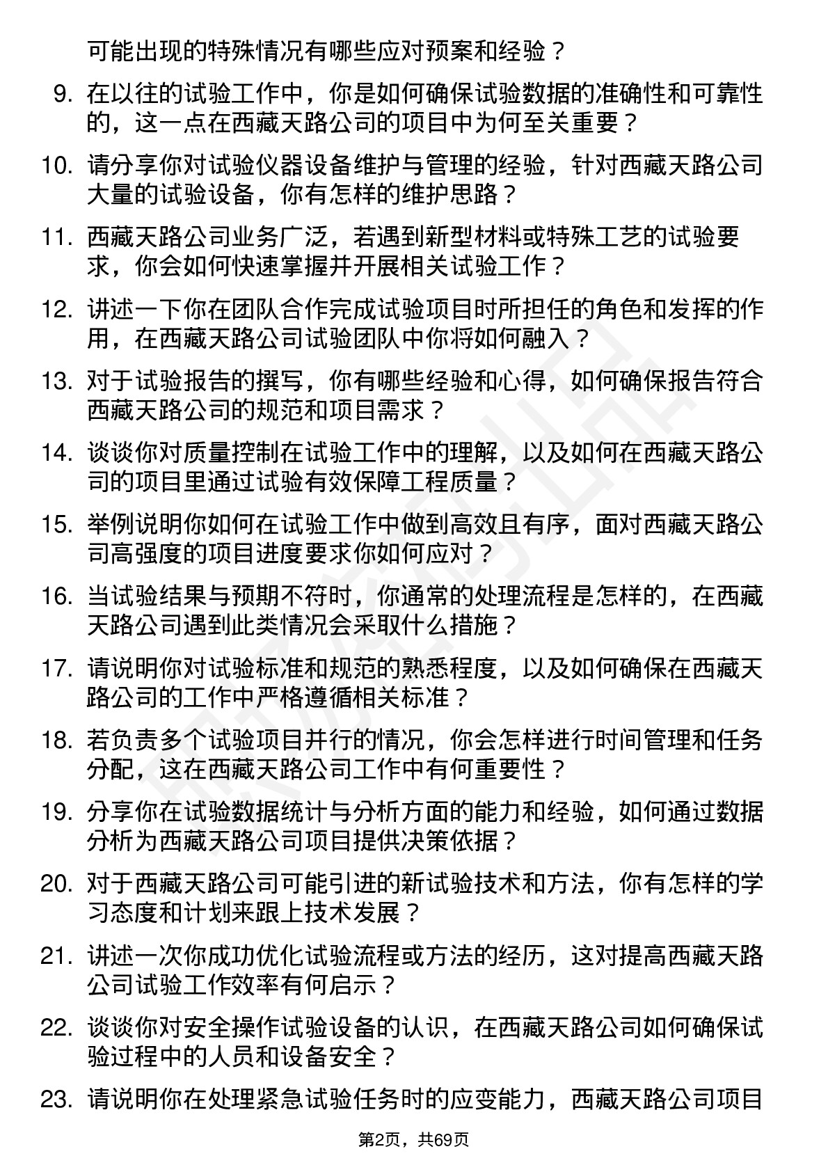 48道西藏天路试验员岗位面试题库及参考回答含考察点分析