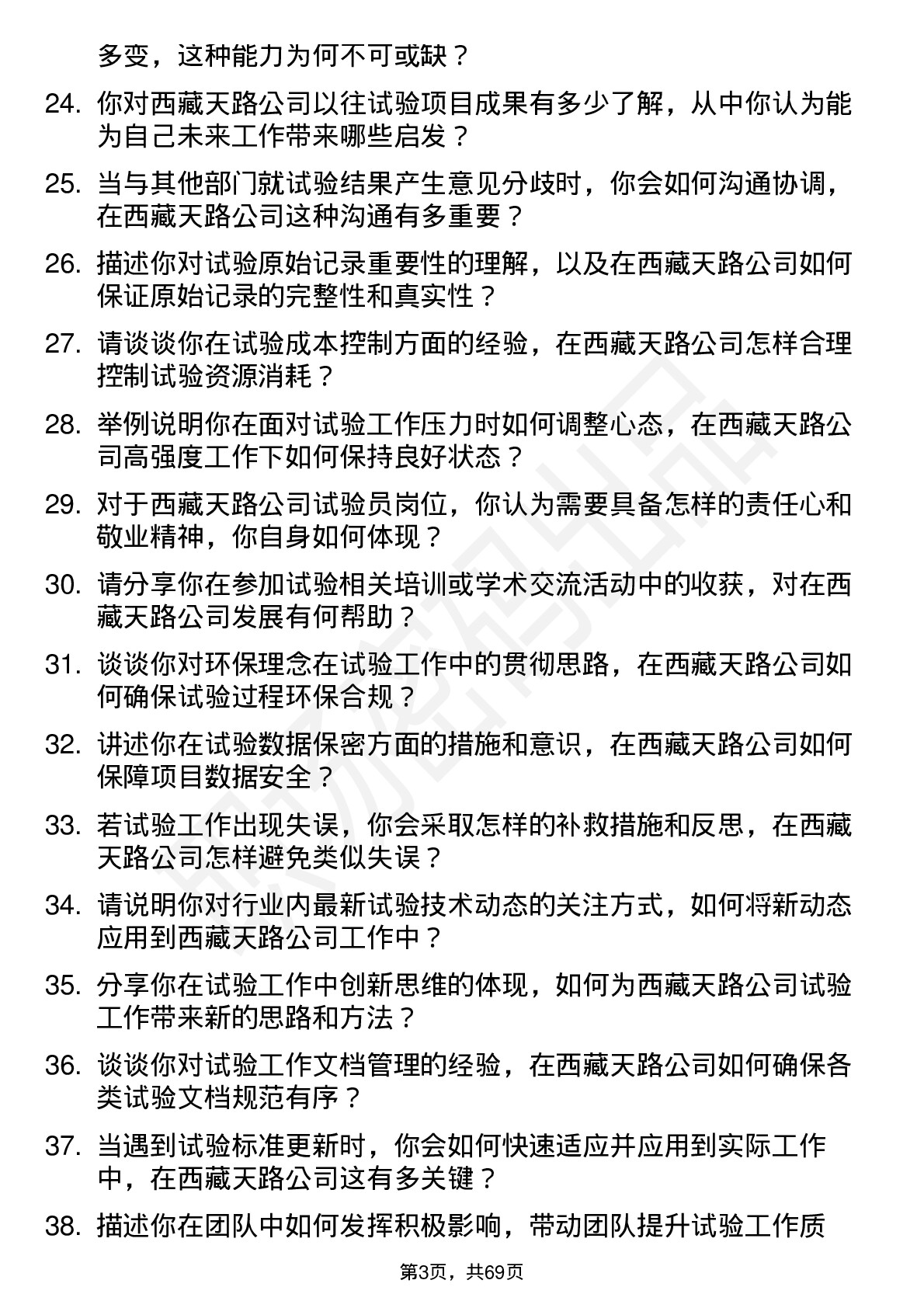 48道西藏天路试验员岗位面试题库及参考回答含考察点分析