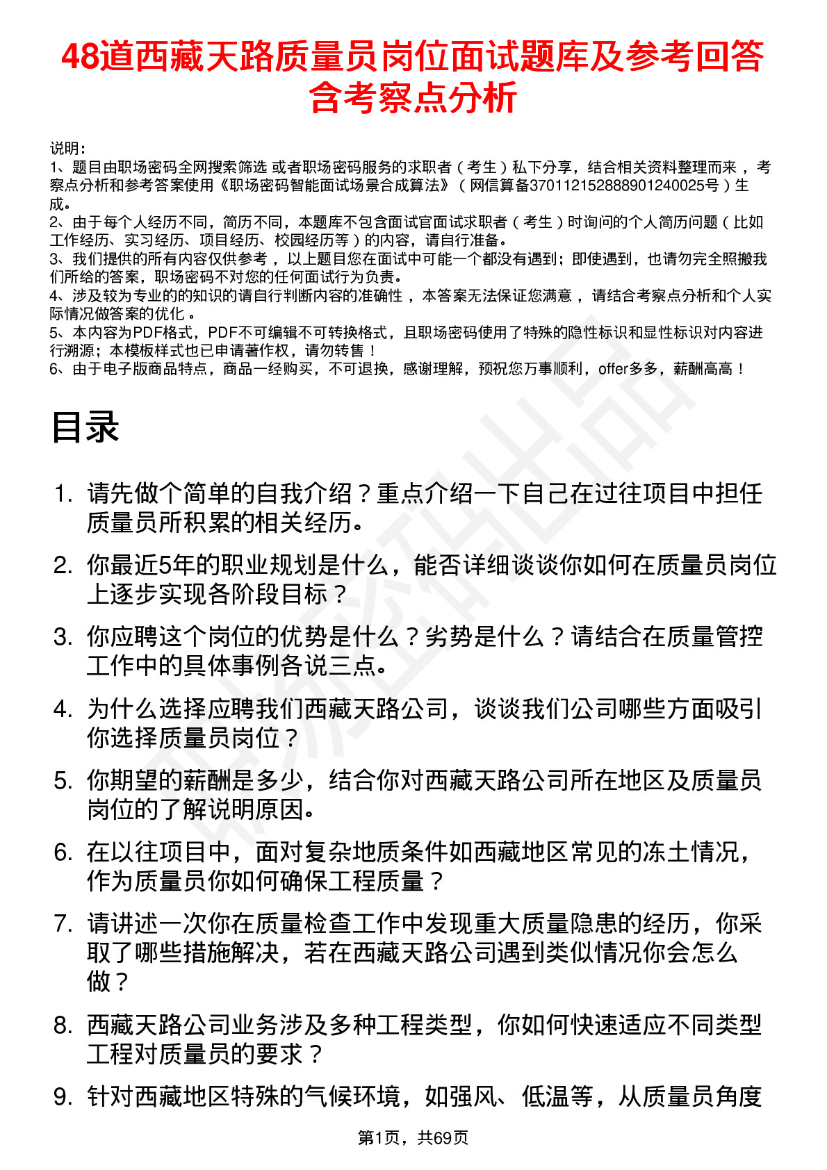 48道西藏天路质量员岗位面试题库及参考回答含考察点分析