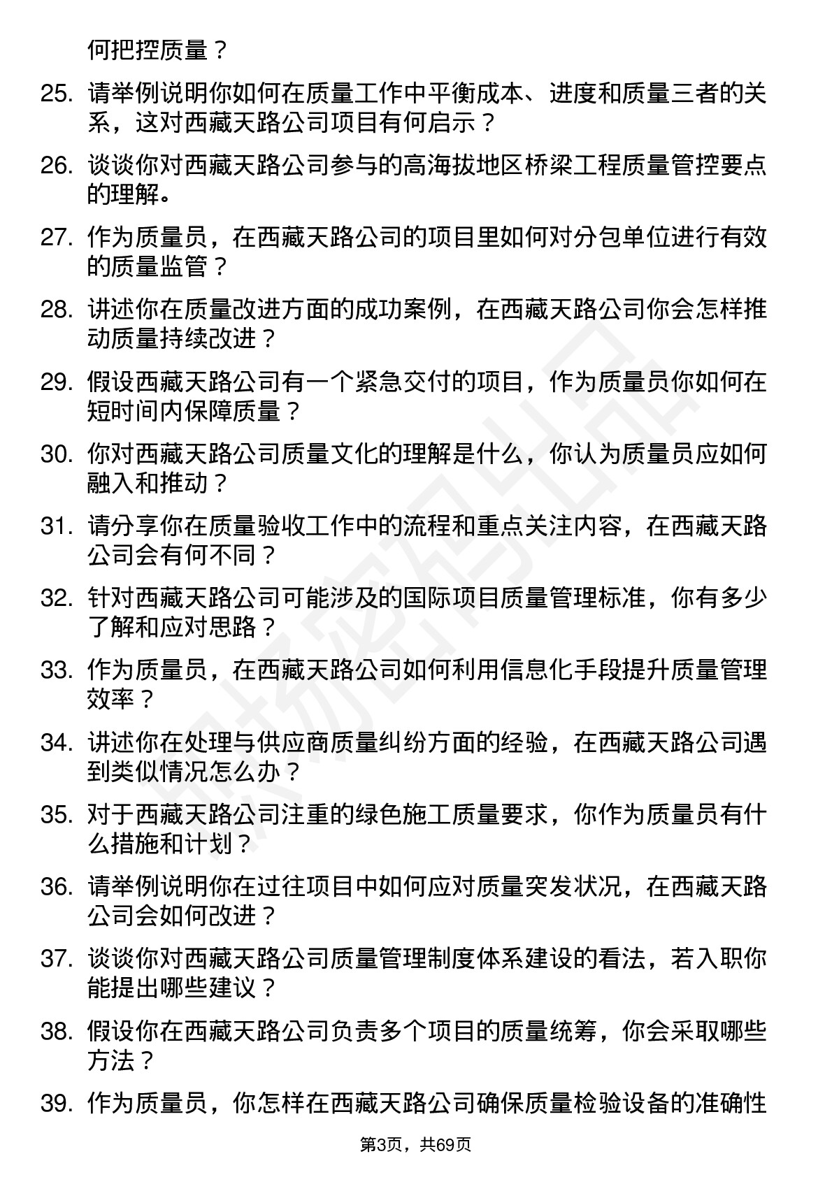 48道西藏天路质量员岗位面试题库及参考回答含考察点分析