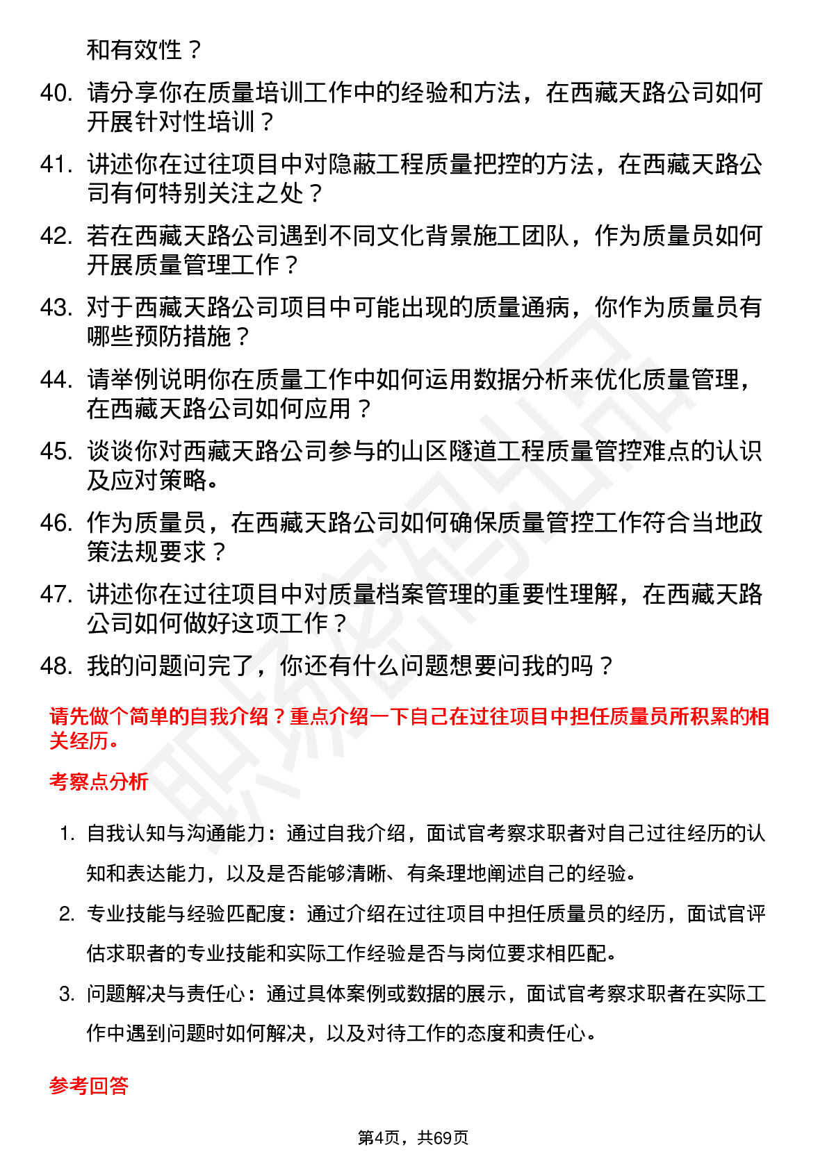 48道西藏天路质量员岗位面试题库及参考回答含考察点分析