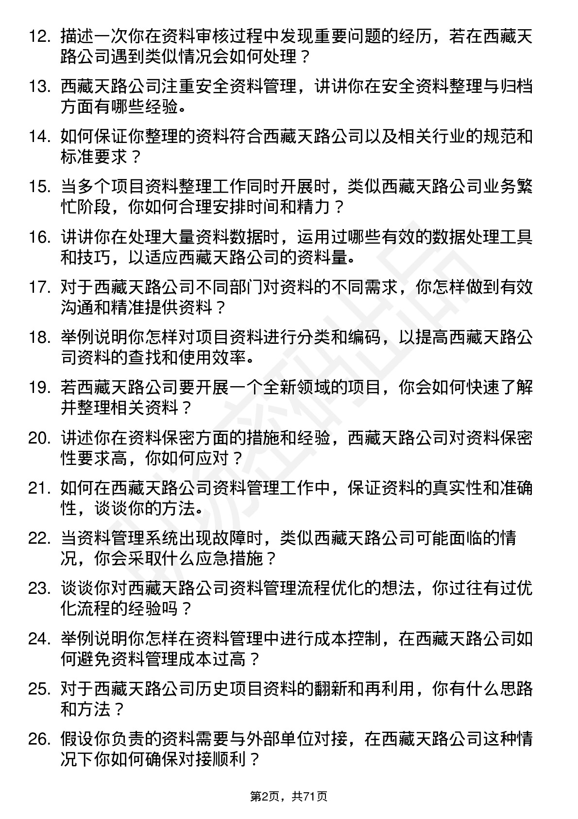 48道西藏天路资料员岗位面试题库及参考回答含考察点分析