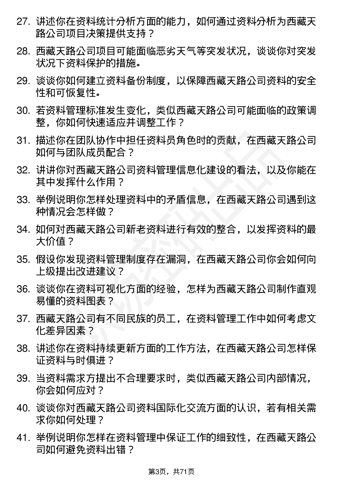 48道西藏天路资料员岗位面试题库及参考回答含考察点分析