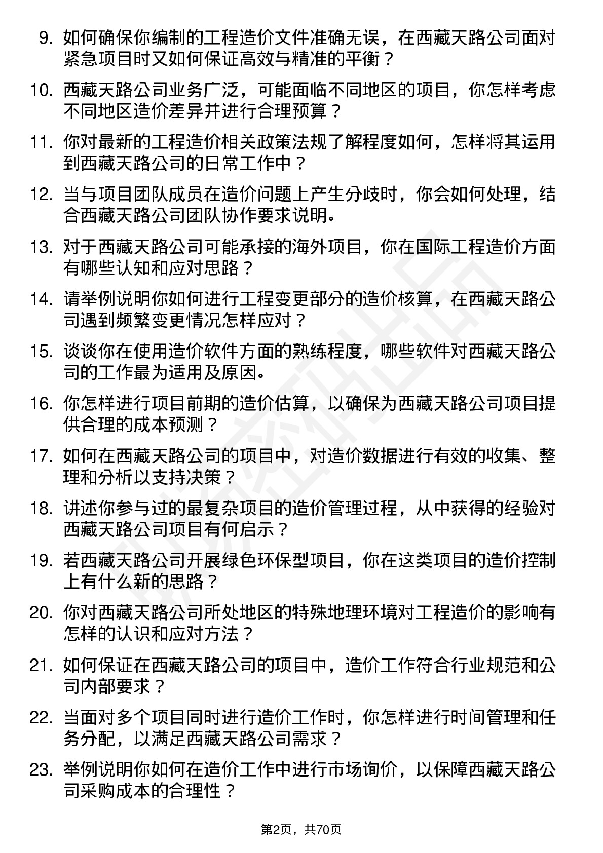 48道西藏天路造价工程师岗位面试题库及参考回答含考察点分析