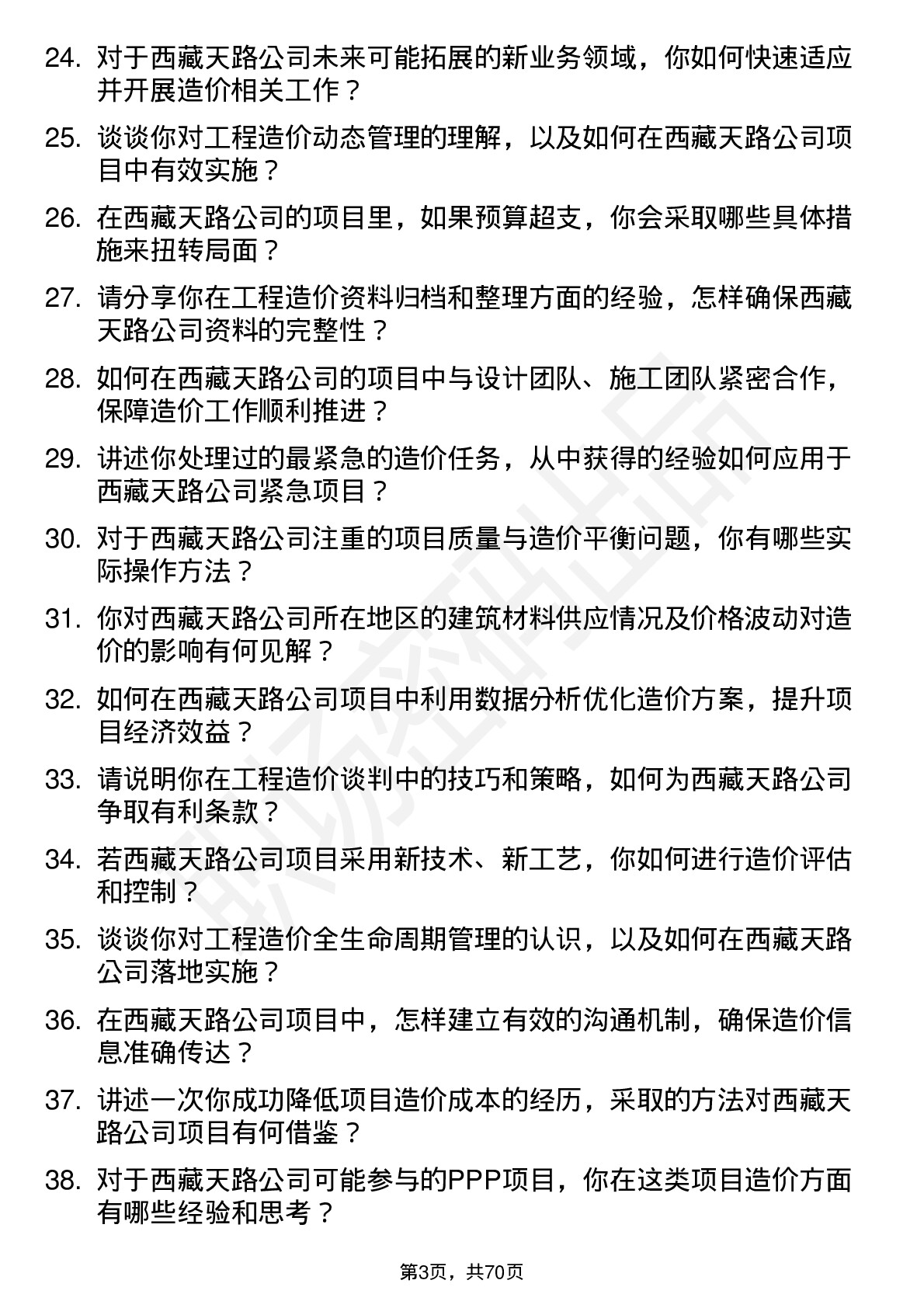 48道西藏天路造价工程师岗位面试题库及参考回答含考察点分析