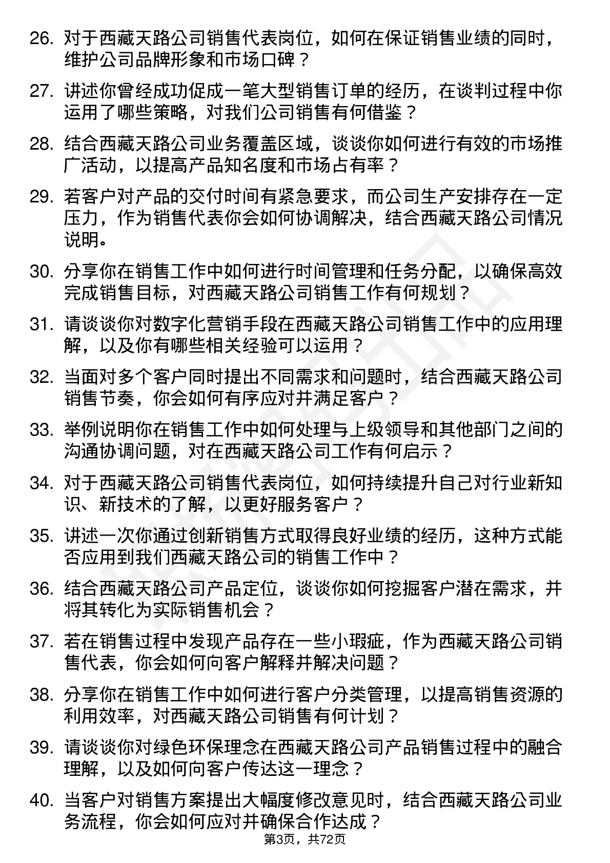 48道西藏天路销售代表岗位面试题库及参考回答含考察点分析