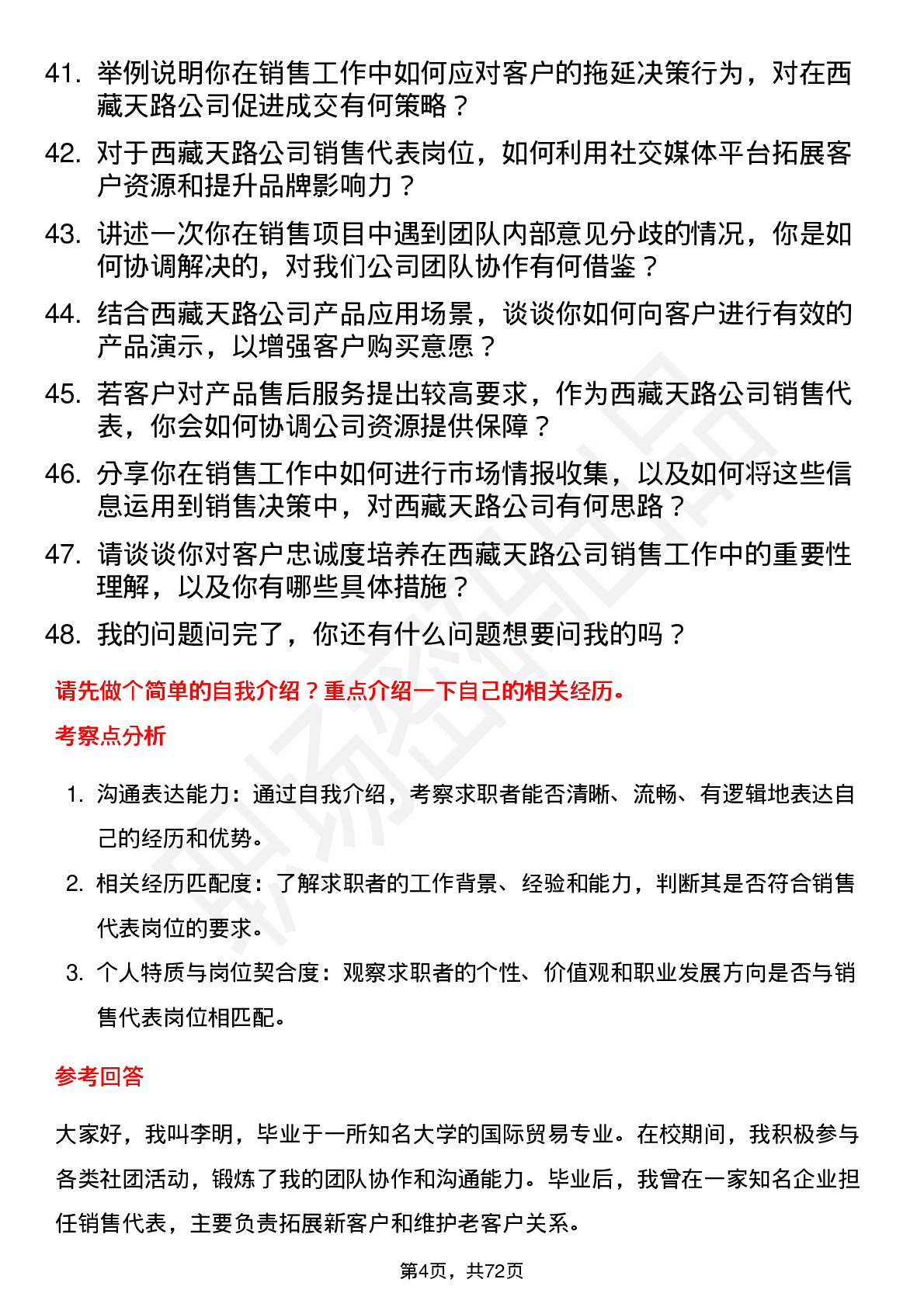 48道西藏天路销售代表岗位面试题库及参考回答含考察点分析