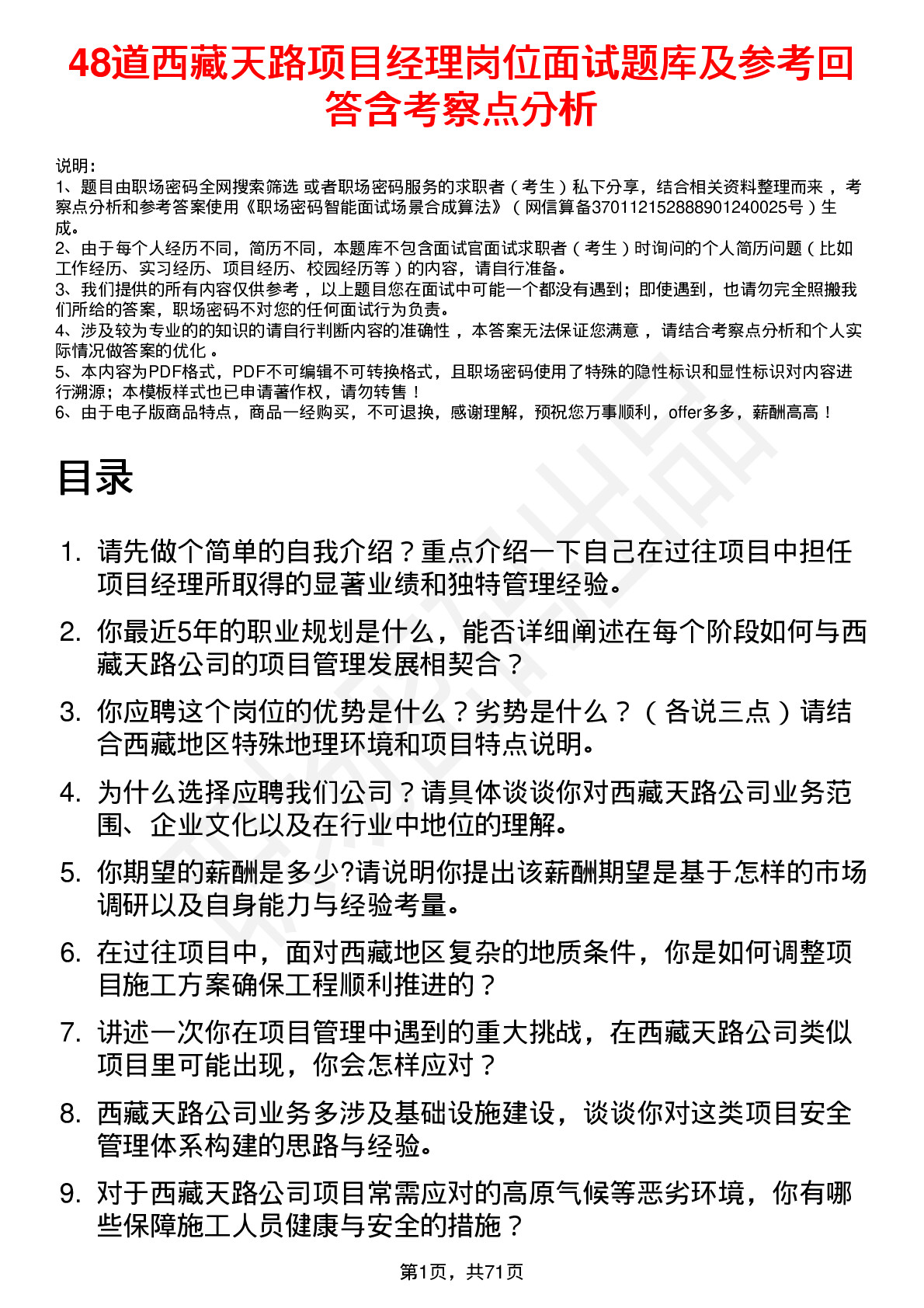 48道西藏天路项目经理岗位面试题库及参考回答含考察点分析