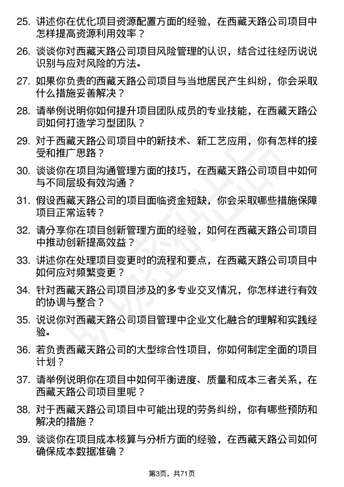 48道西藏天路项目经理岗位面试题库及参考回答含考察点分析