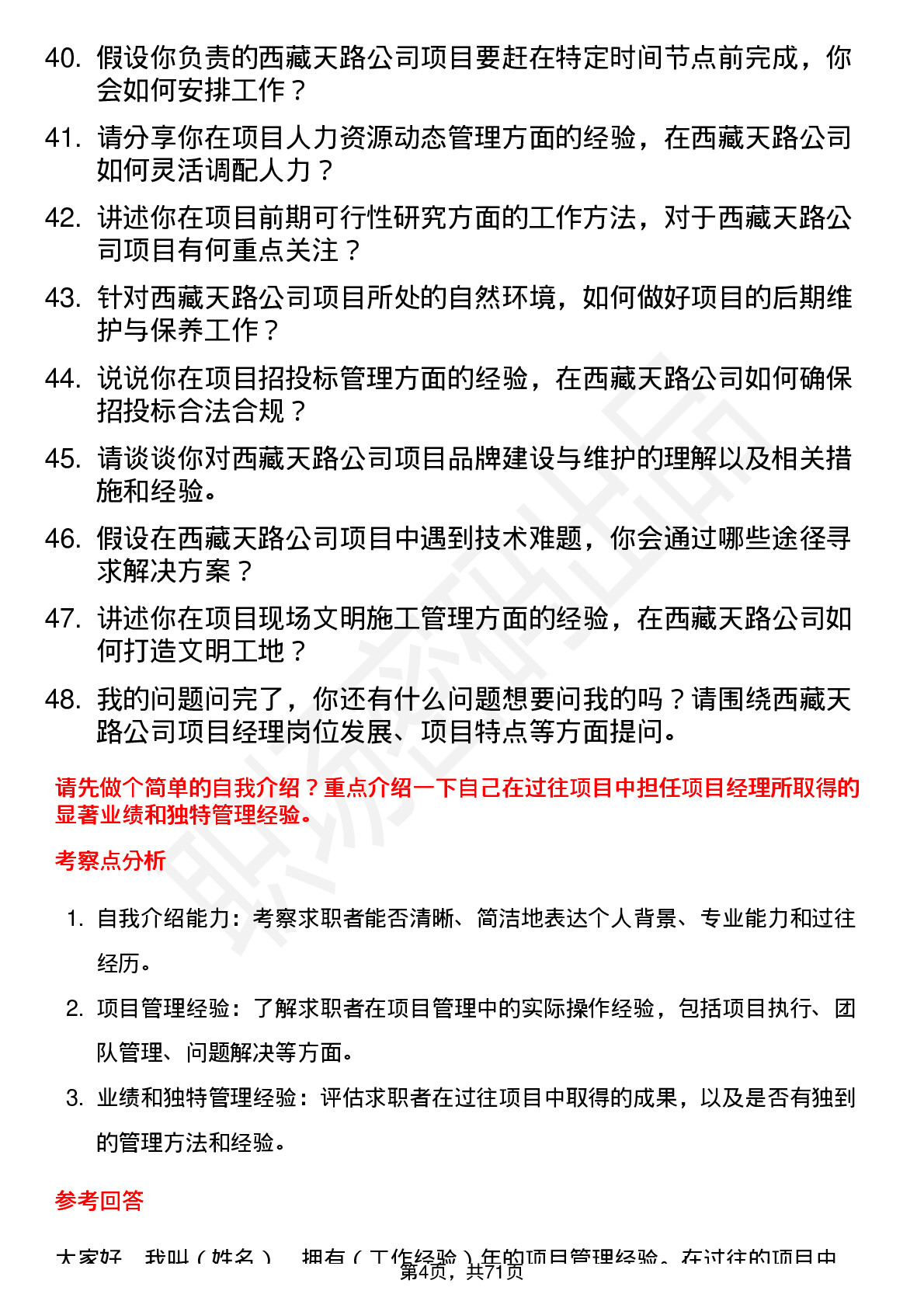 48道西藏天路项目经理岗位面试题库及参考回答含考察点分析