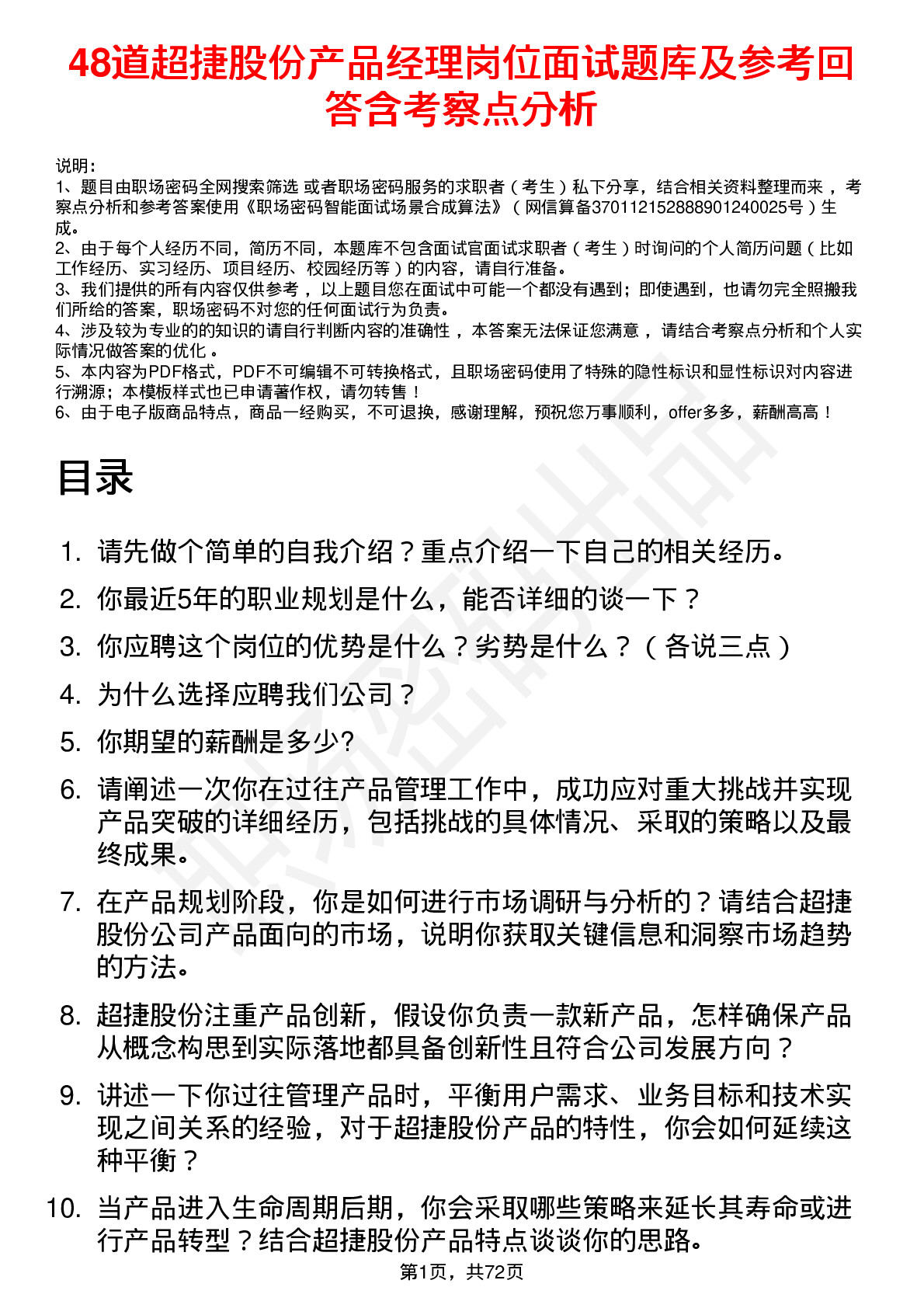 48道超捷股份产品经理岗位面试题库及参考回答含考察点分析