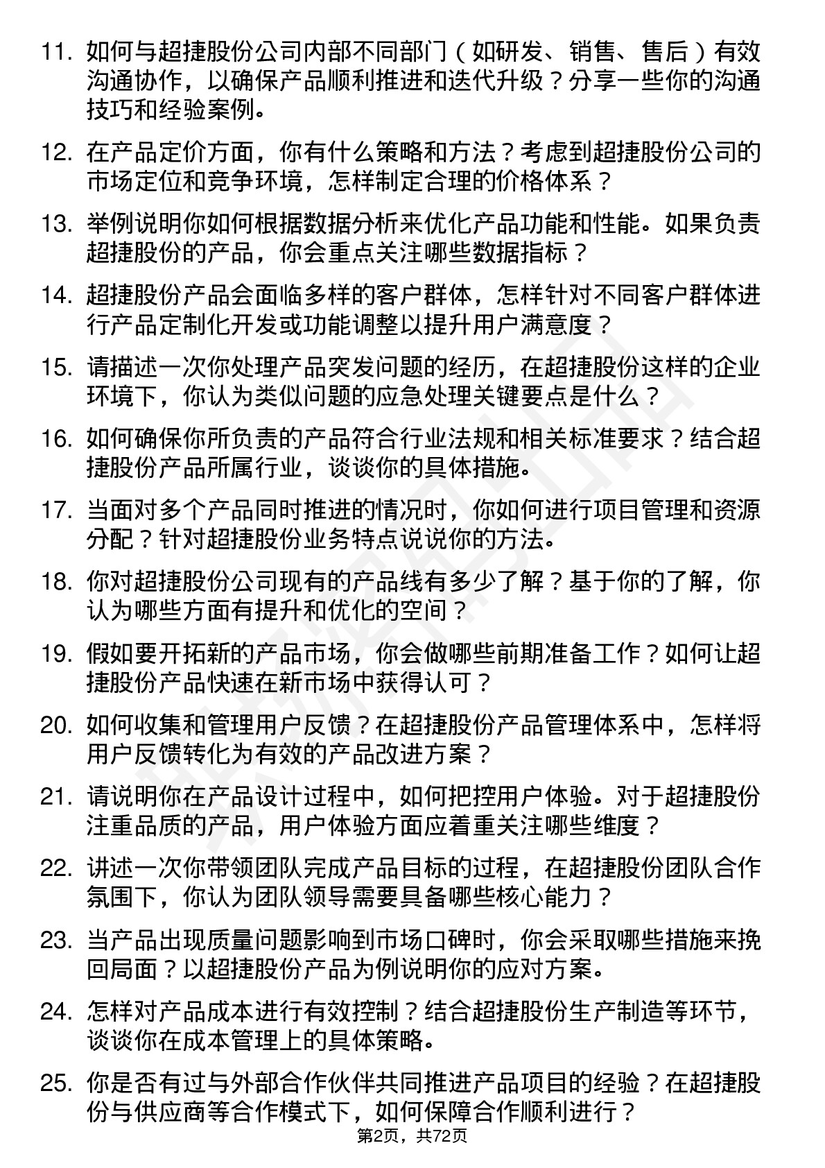 48道超捷股份产品经理岗位面试题库及参考回答含考察点分析