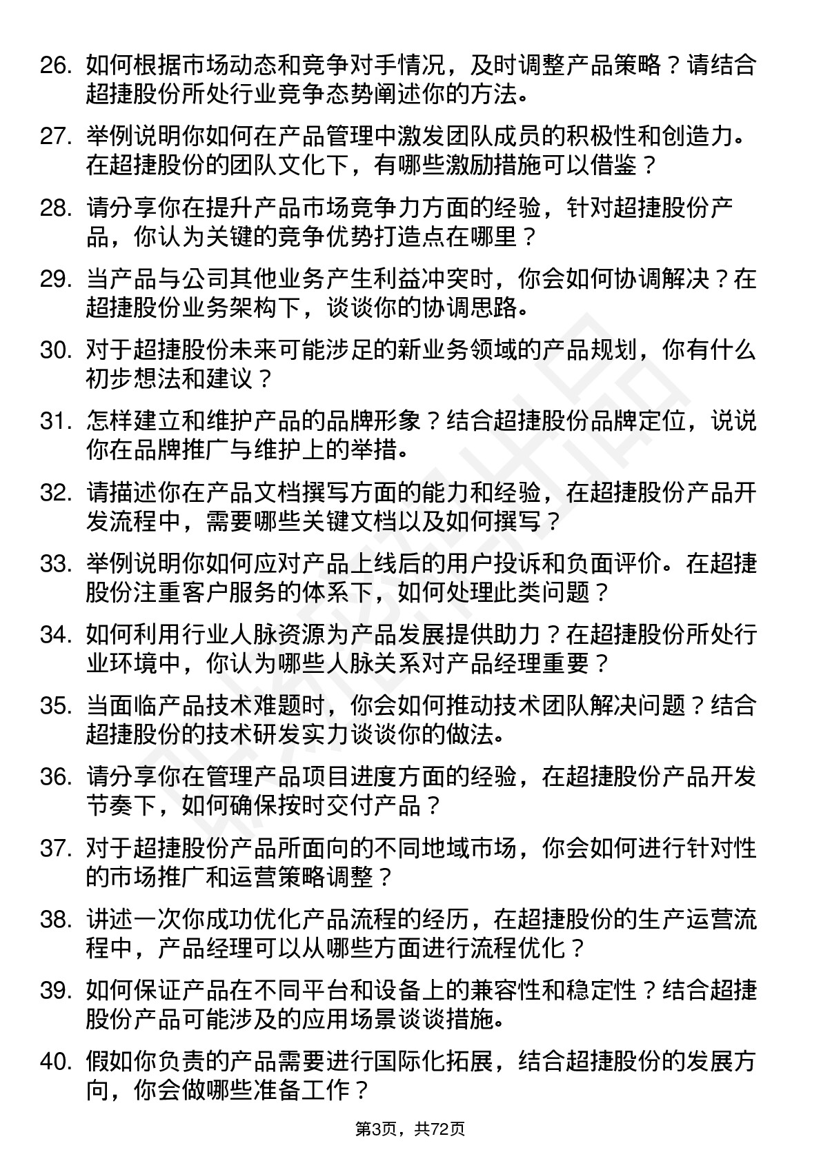 48道超捷股份产品经理岗位面试题库及参考回答含考察点分析