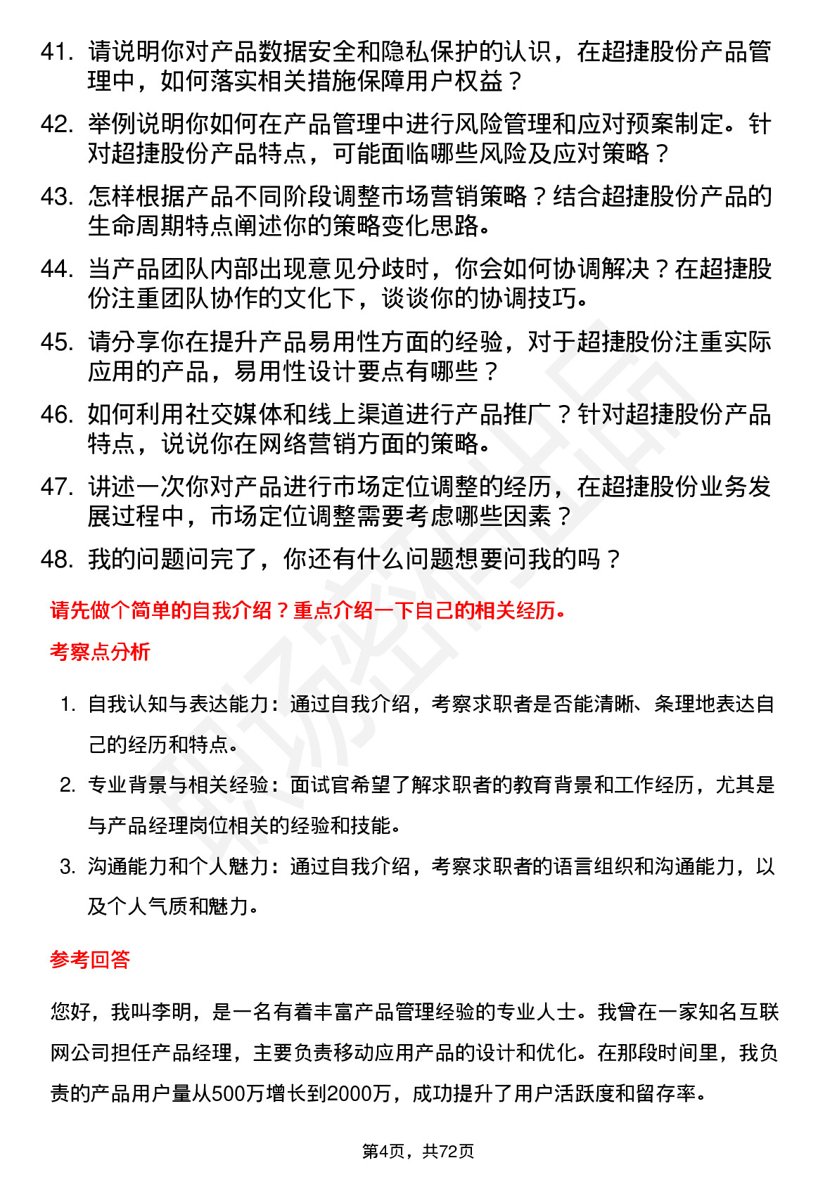 48道超捷股份产品经理岗位面试题库及参考回答含考察点分析