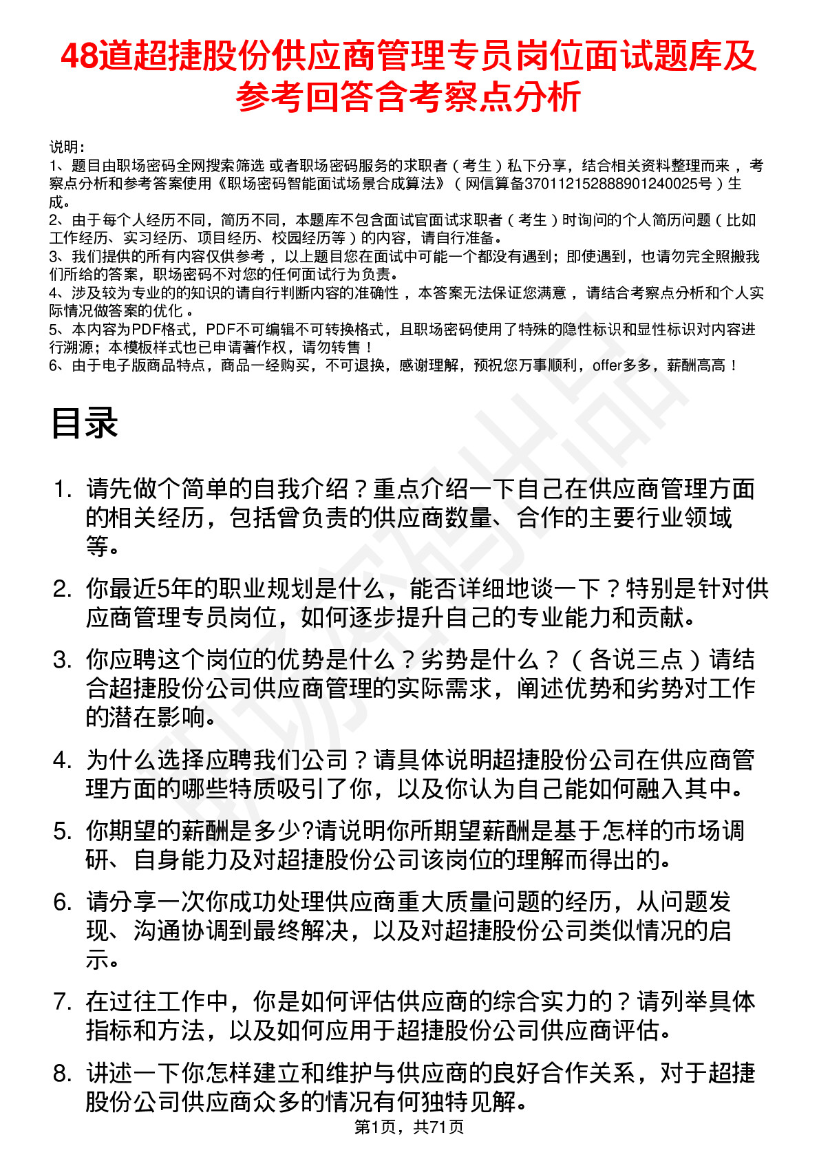 48道超捷股份供应商管理专员岗位面试题库及参考回答含考察点分析