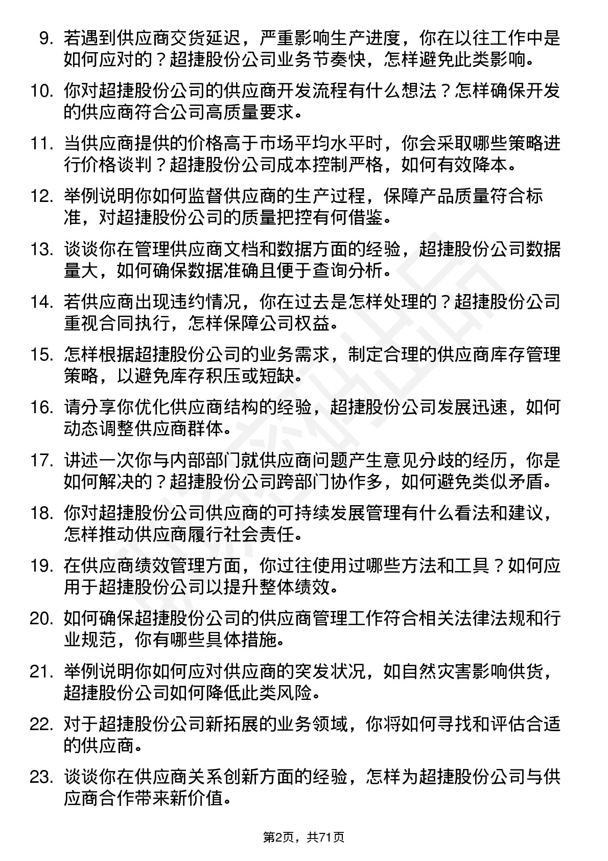 48道超捷股份供应商管理专员岗位面试题库及参考回答含考察点分析