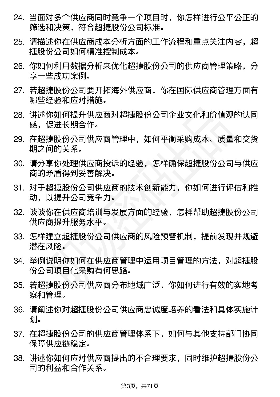 48道超捷股份供应商管理专员岗位面试题库及参考回答含考察点分析