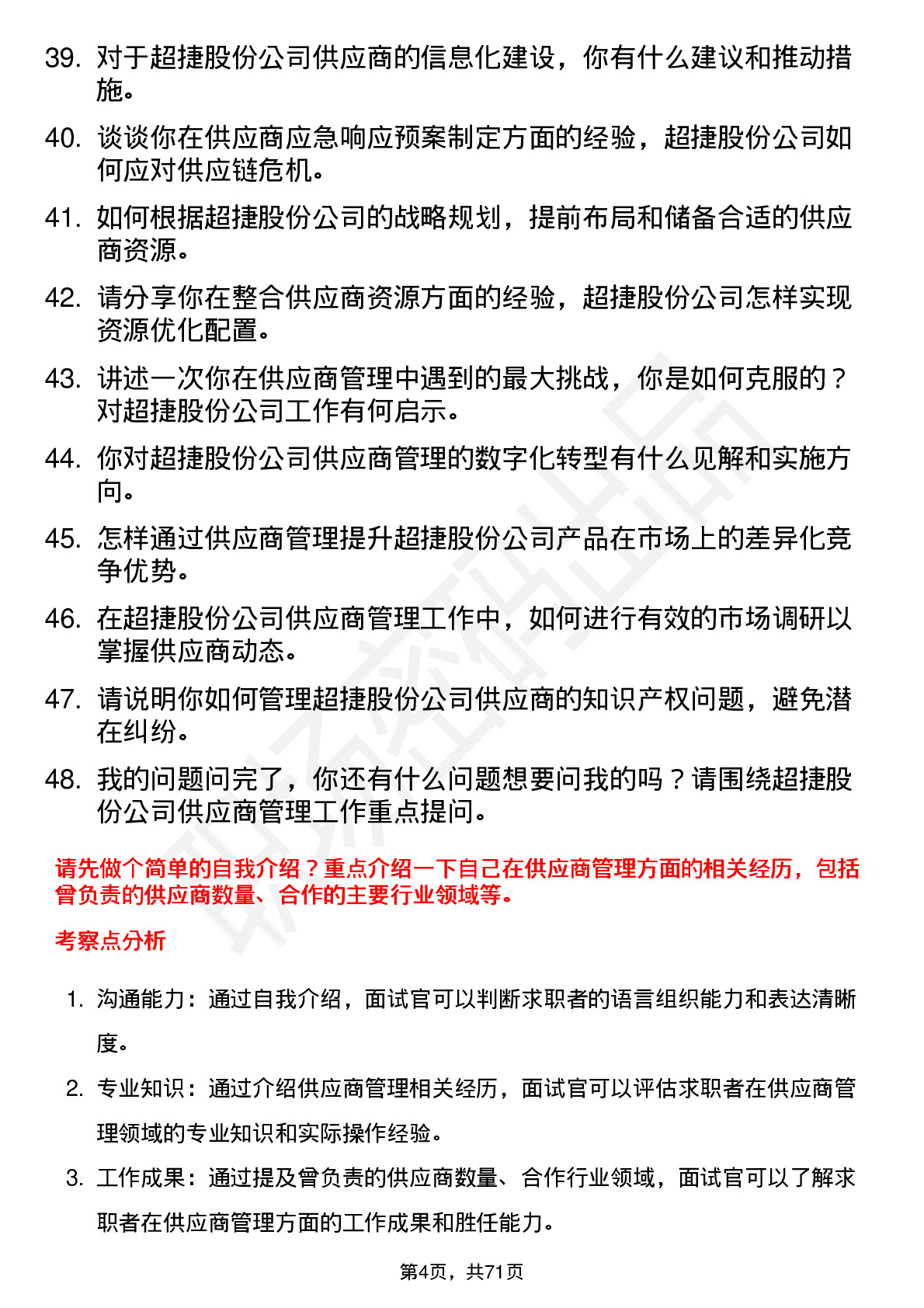 48道超捷股份供应商管理专员岗位面试题库及参考回答含考察点分析