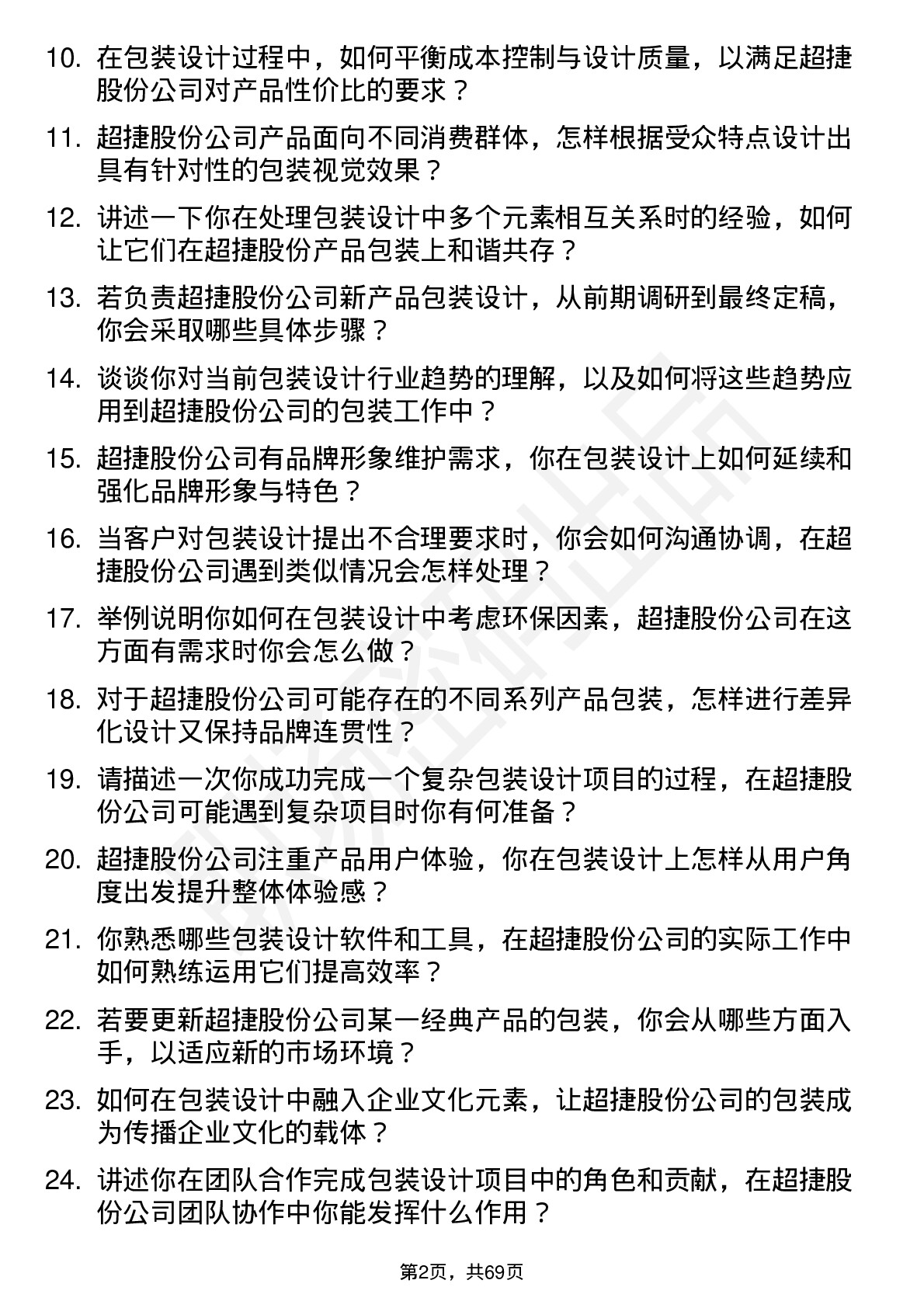 48道超捷股份包装设计师岗位面试题库及参考回答含考察点分析