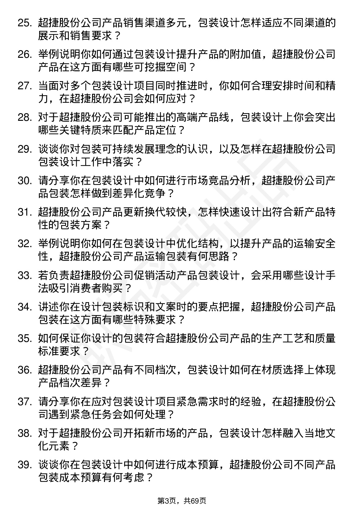 48道超捷股份包装设计师岗位面试题库及参考回答含考察点分析