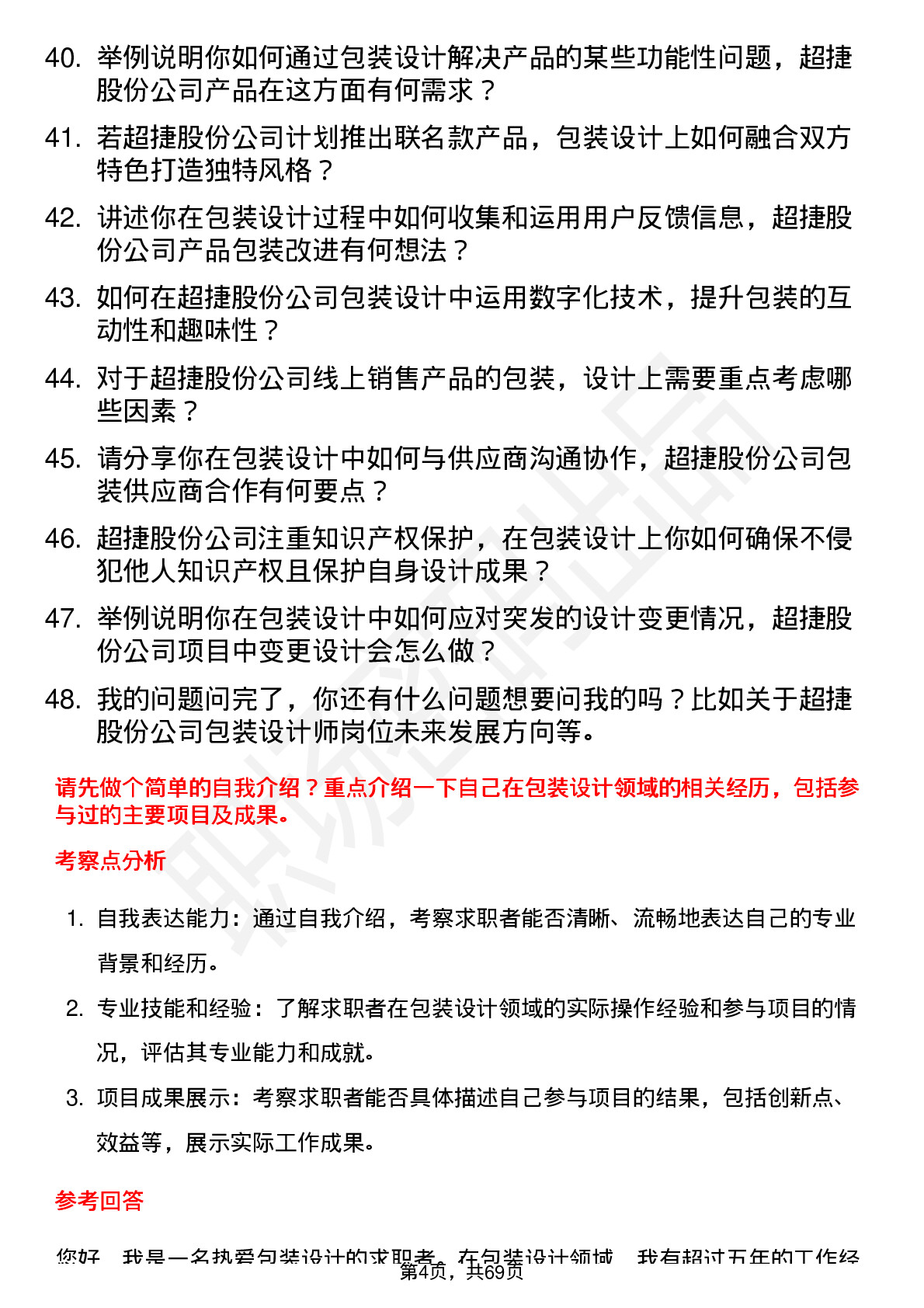 48道超捷股份包装设计师岗位面试题库及参考回答含考察点分析