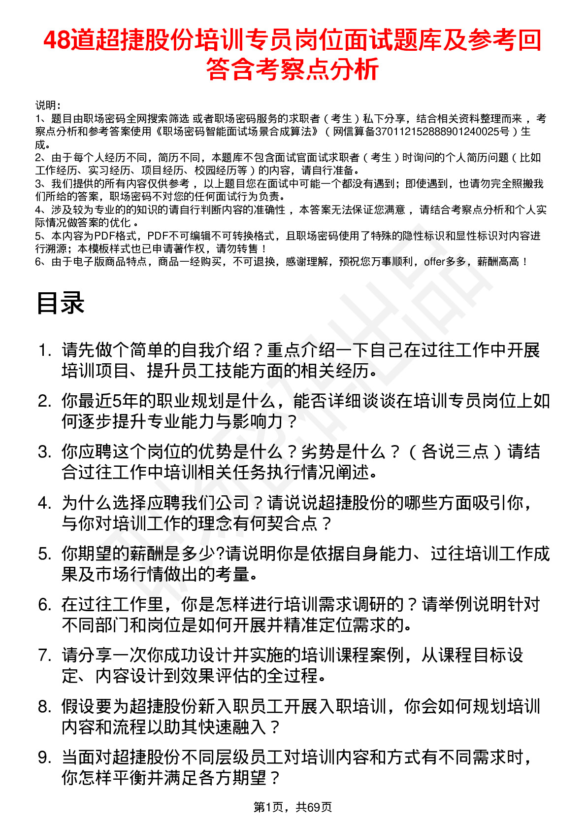 48道超捷股份培训专员岗位面试题库及参考回答含考察点分析