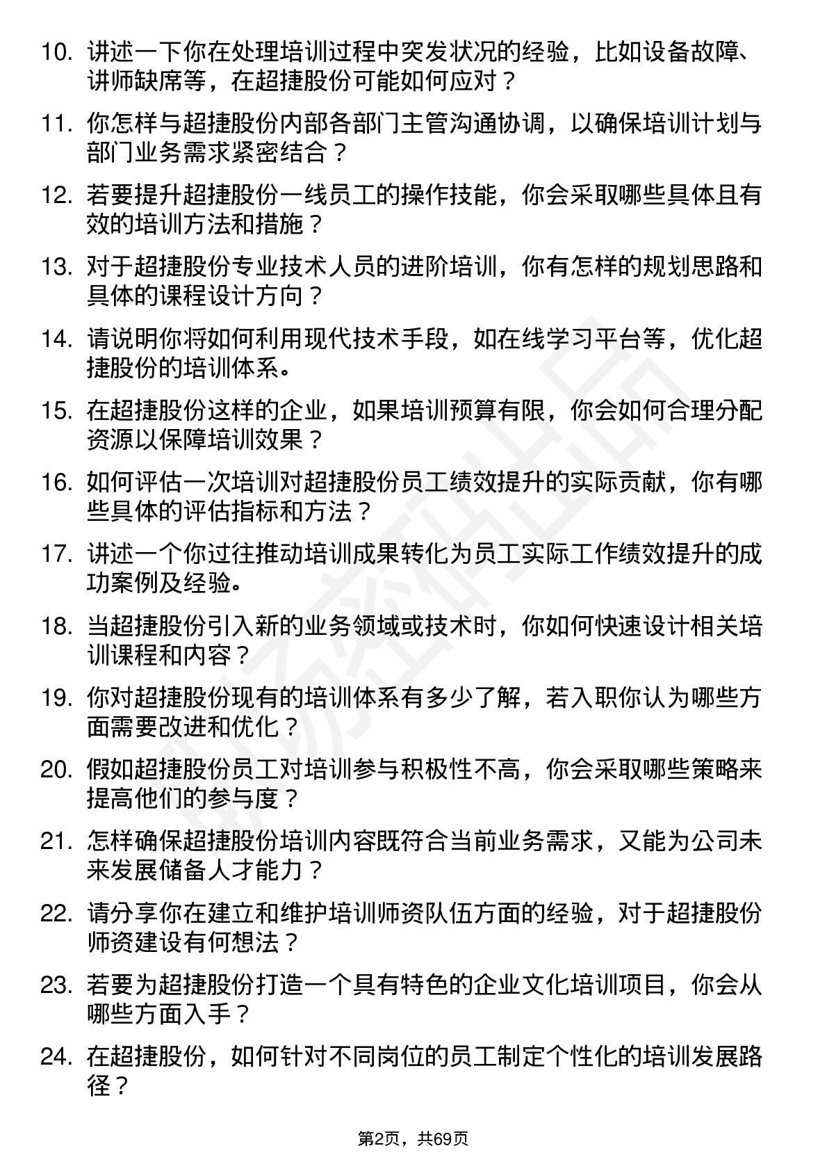 48道超捷股份培训专员岗位面试题库及参考回答含考察点分析