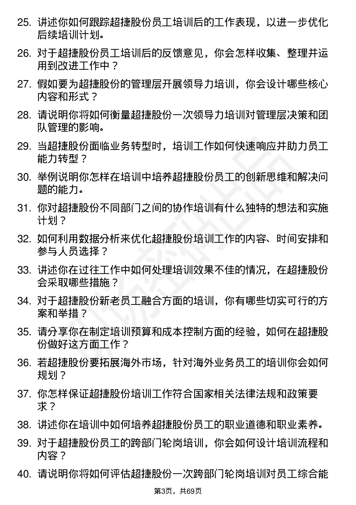 48道超捷股份培训专员岗位面试题库及参考回答含考察点分析