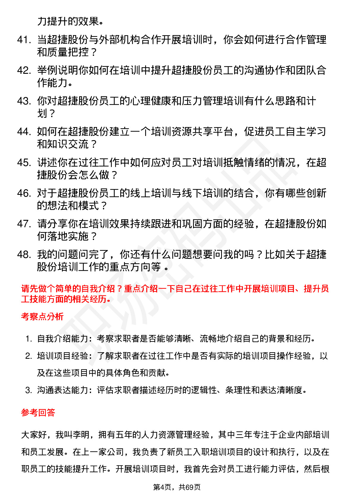 48道超捷股份培训专员岗位面试题库及参考回答含考察点分析