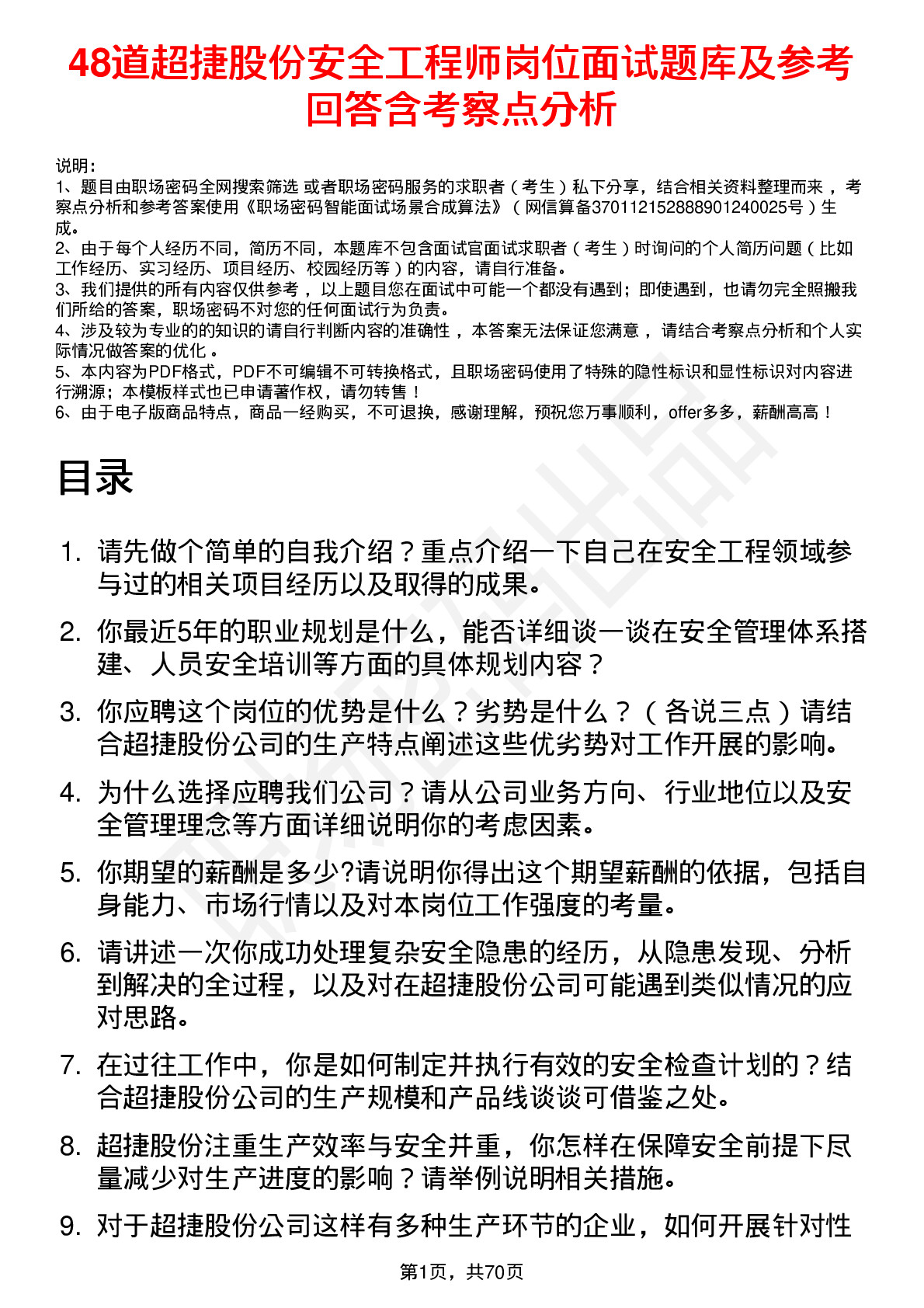 48道超捷股份安全工程师岗位面试题库及参考回答含考察点分析